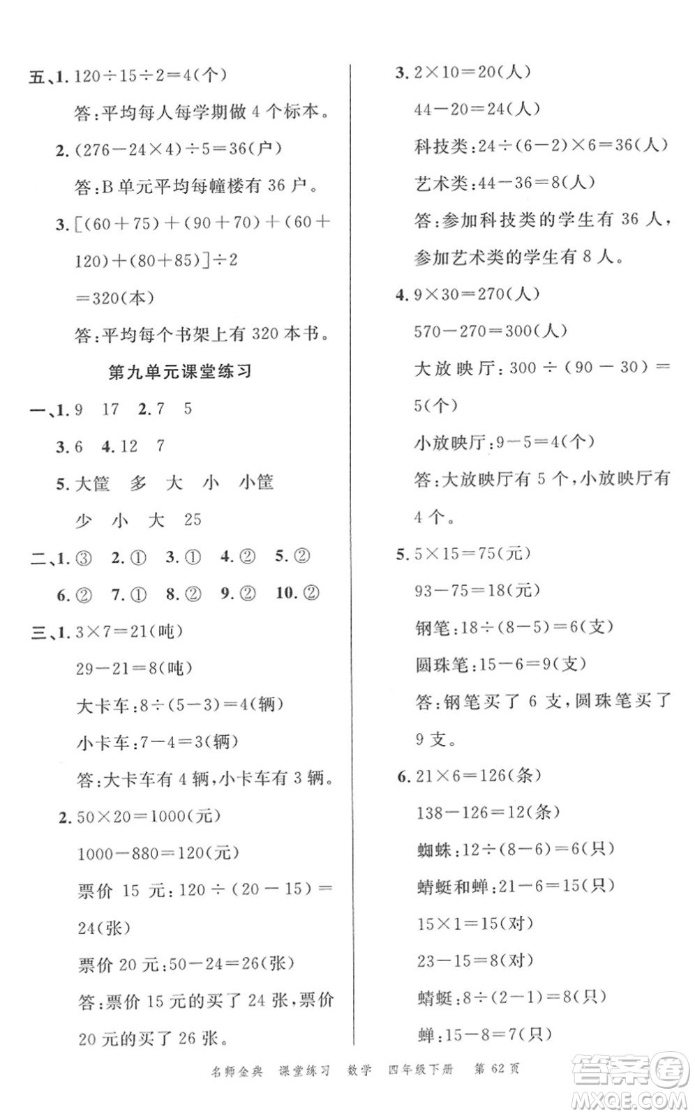 廣東經(jīng)濟(jì)出版社2022名師金典課堂練習(xí)四年級(jí)數(shù)學(xué)下冊(cè)R人教版答案