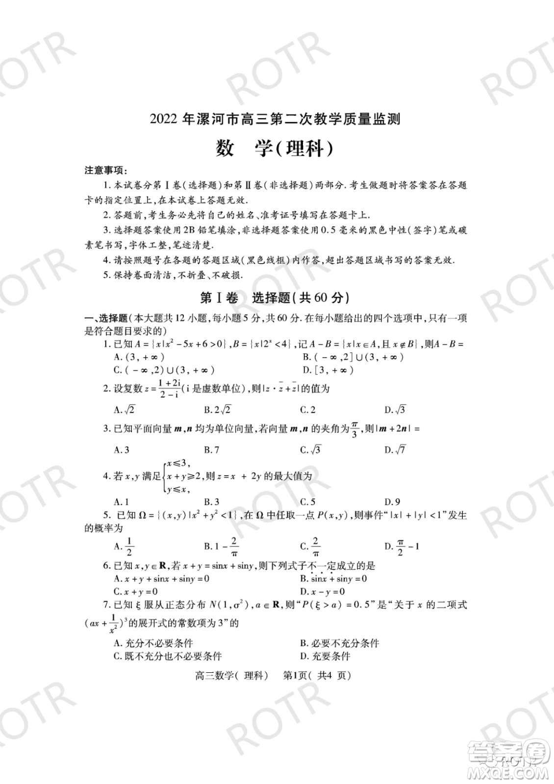 2022年漯河市高三第二次教學(xué)質(zhì)量監(jiān)測(cè)理科數(shù)學(xué)試題及答案