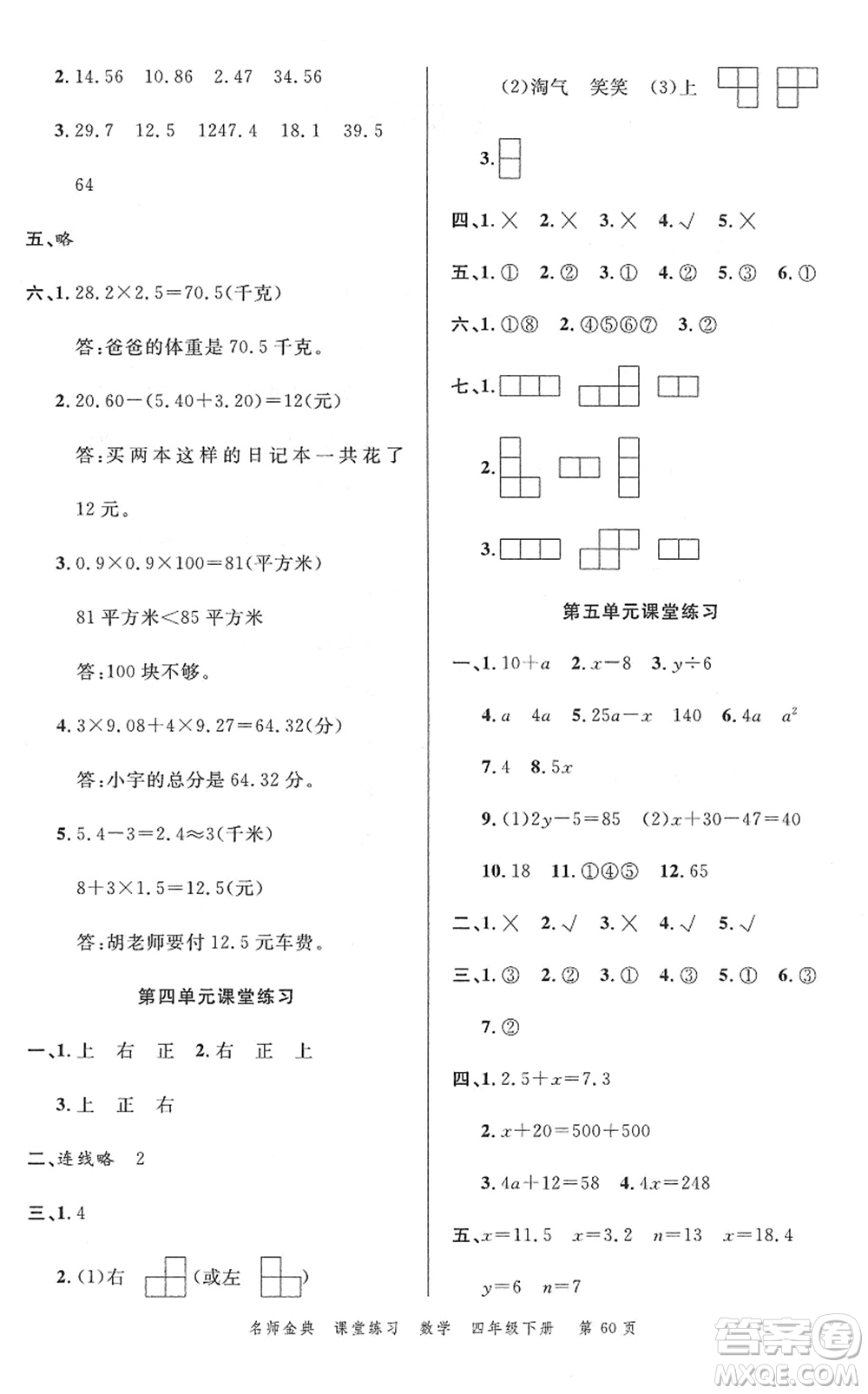 廣東經(jīng)濟(jì)出版社2022名師金典課堂練習(xí)四年級數(shù)學(xué)下冊北師版答案