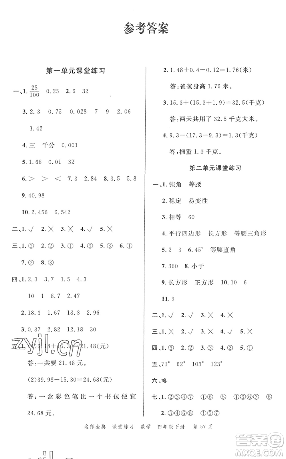 廣東經(jīng)濟(jì)出版社2022名師金典課堂練習(xí)四年級數(shù)學(xué)下冊北師版答案