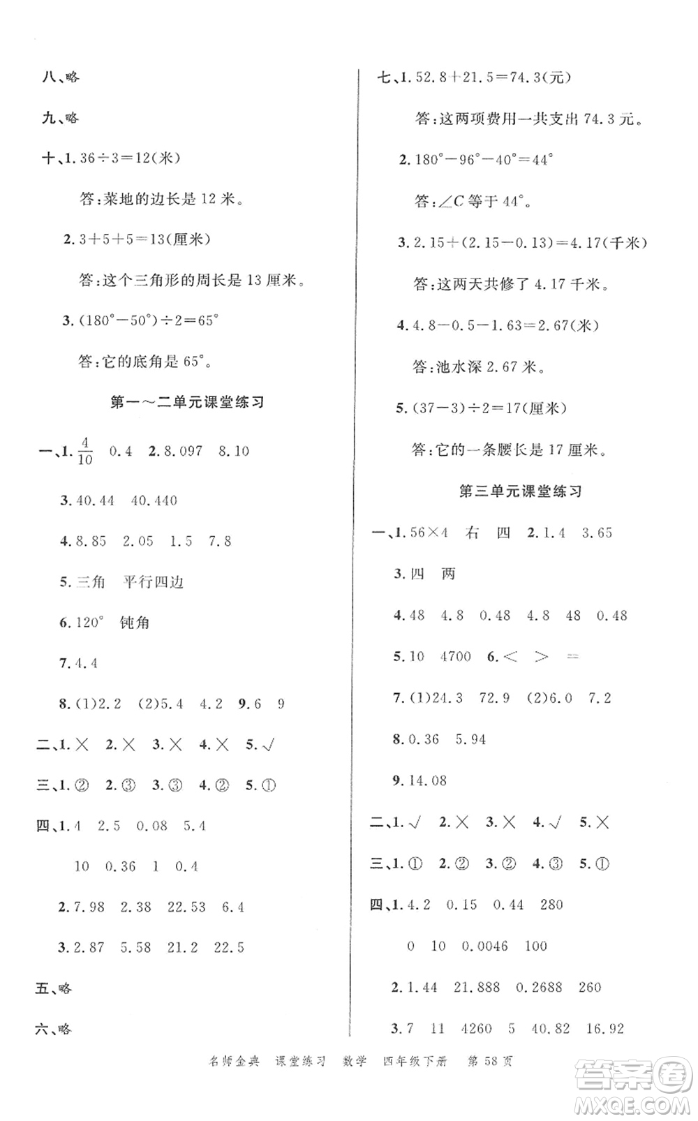 廣東經(jīng)濟(jì)出版社2022名師金典課堂練習(xí)四年級數(shù)學(xué)下冊北師版答案