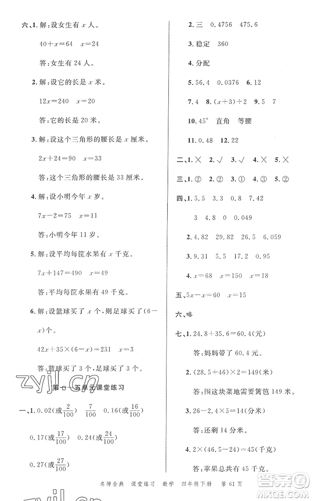 廣東經(jīng)濟(jì)出版社2022名師金典課堂練習(xí)四年級數(shù)學(xué)下冊北師版答案