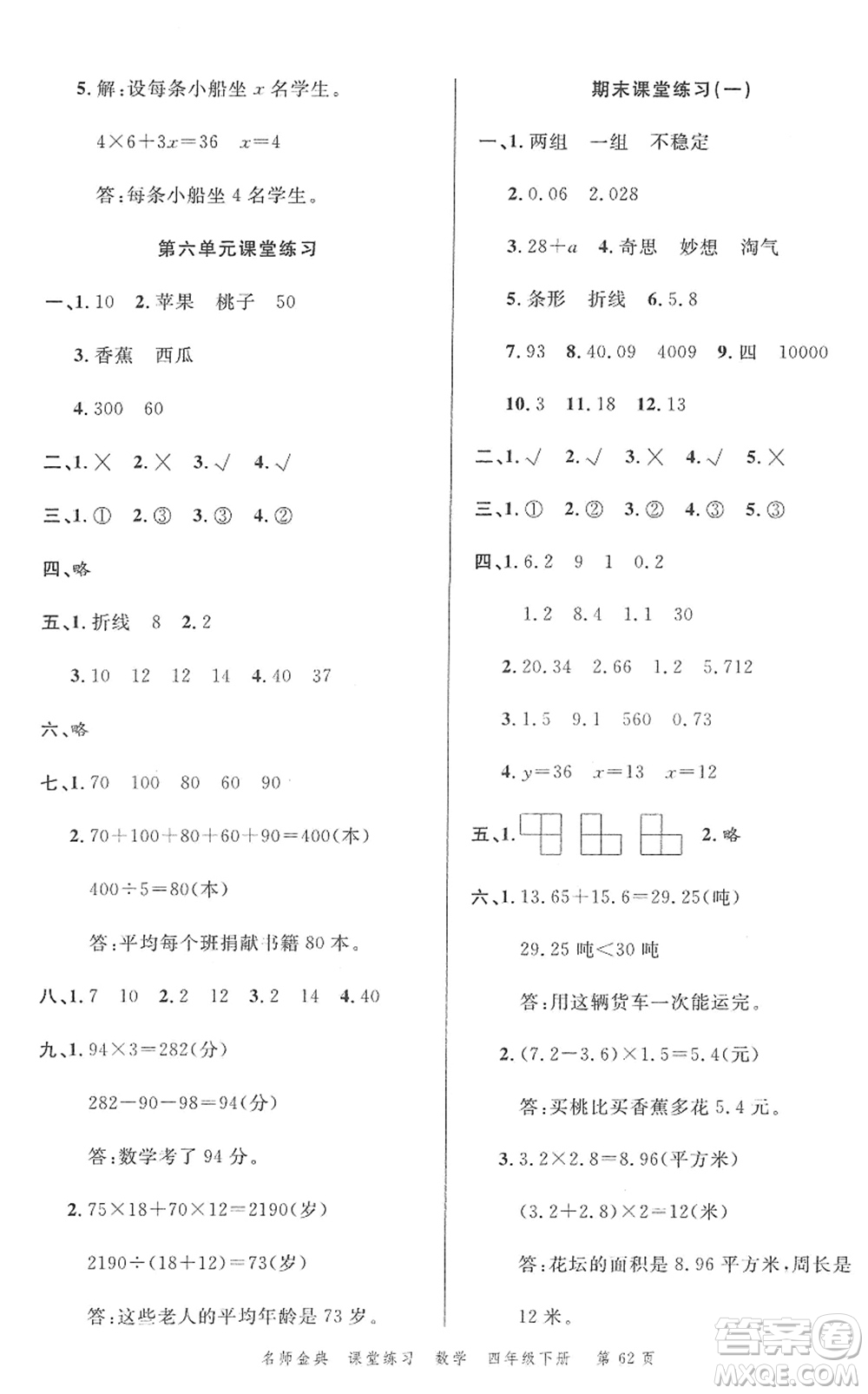 廣東經(jīng)濟(jì)出版社2022名師金典課堂練習(xí)四年級數(shù)學(xué)下冊北師版答案