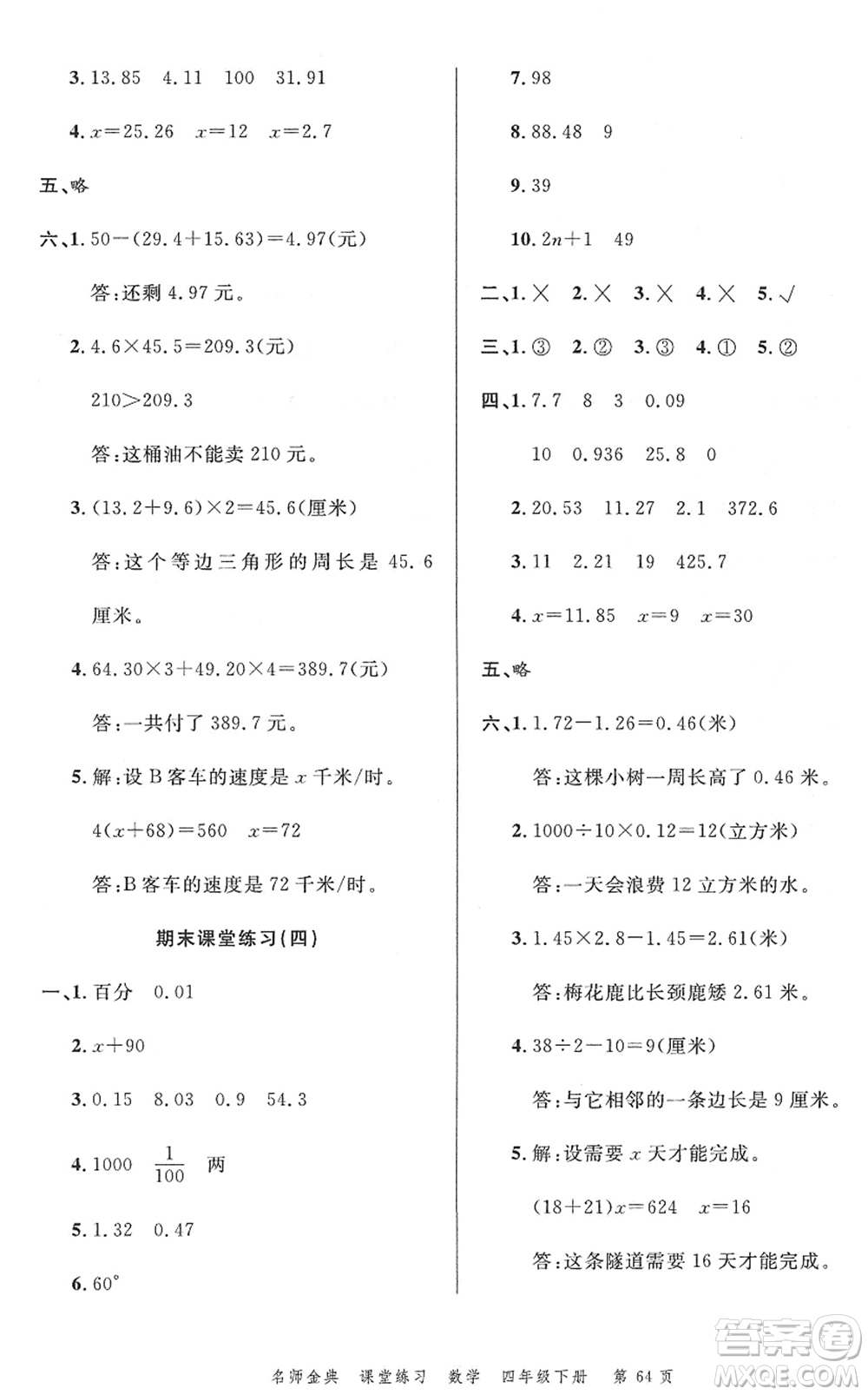 廣東經(jīng)濟(jì)出版社2022名師金典課堂練習(xí)四年級數(shù)學(xué)下冊北師版答案