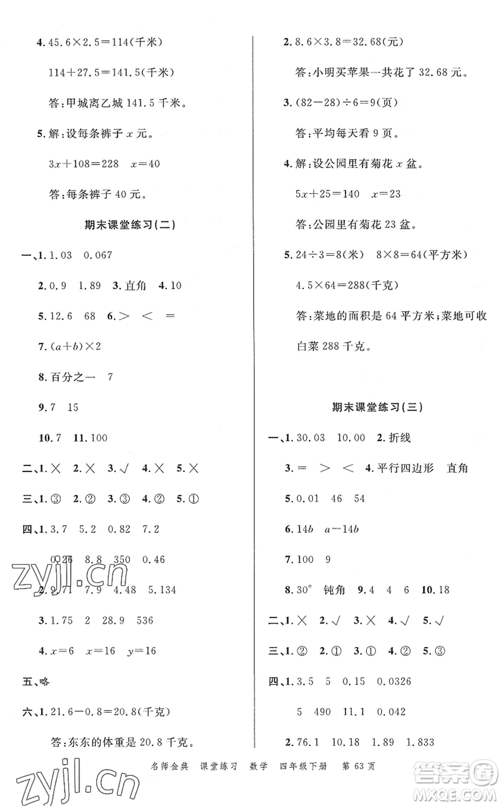 廣東經(jīng)濟(jì)出版社2022名師金典課堂練習(xí)四年級數(shù)學(xué)下冊北師版答案