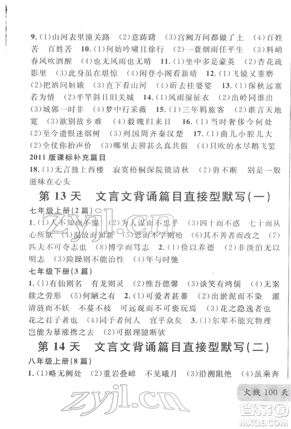 云南大學出版社2022火線100天必背熟讀本語文人教版云南專版參考答案