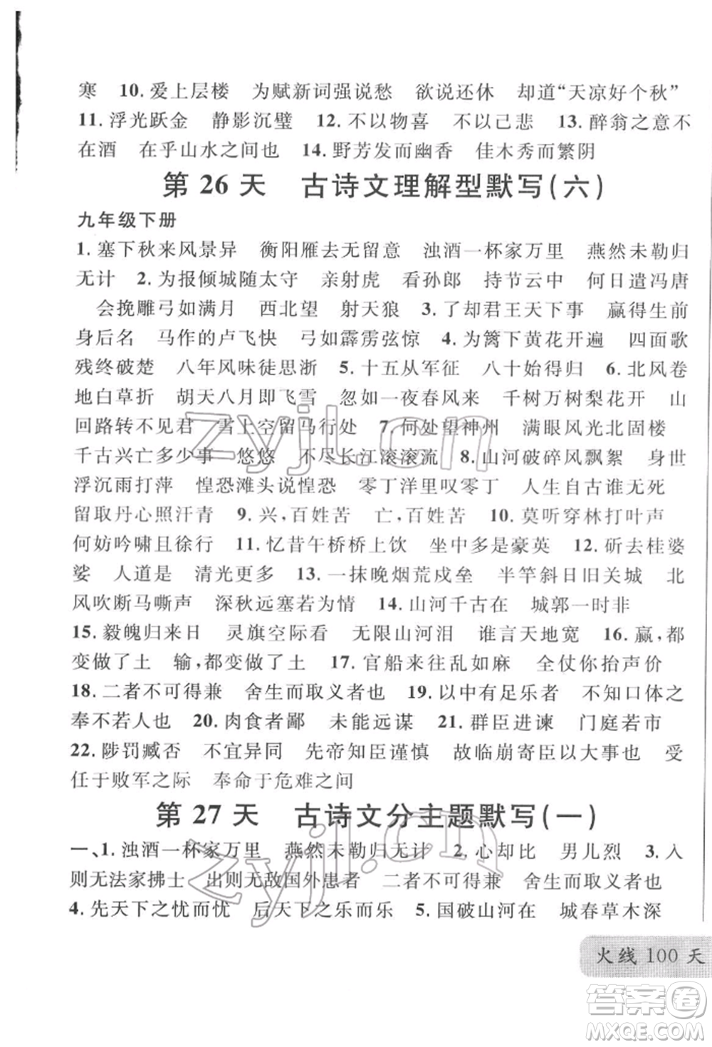 云南大學出版社2022火線100天必背熟讀本語文人教版云南專版參考答案