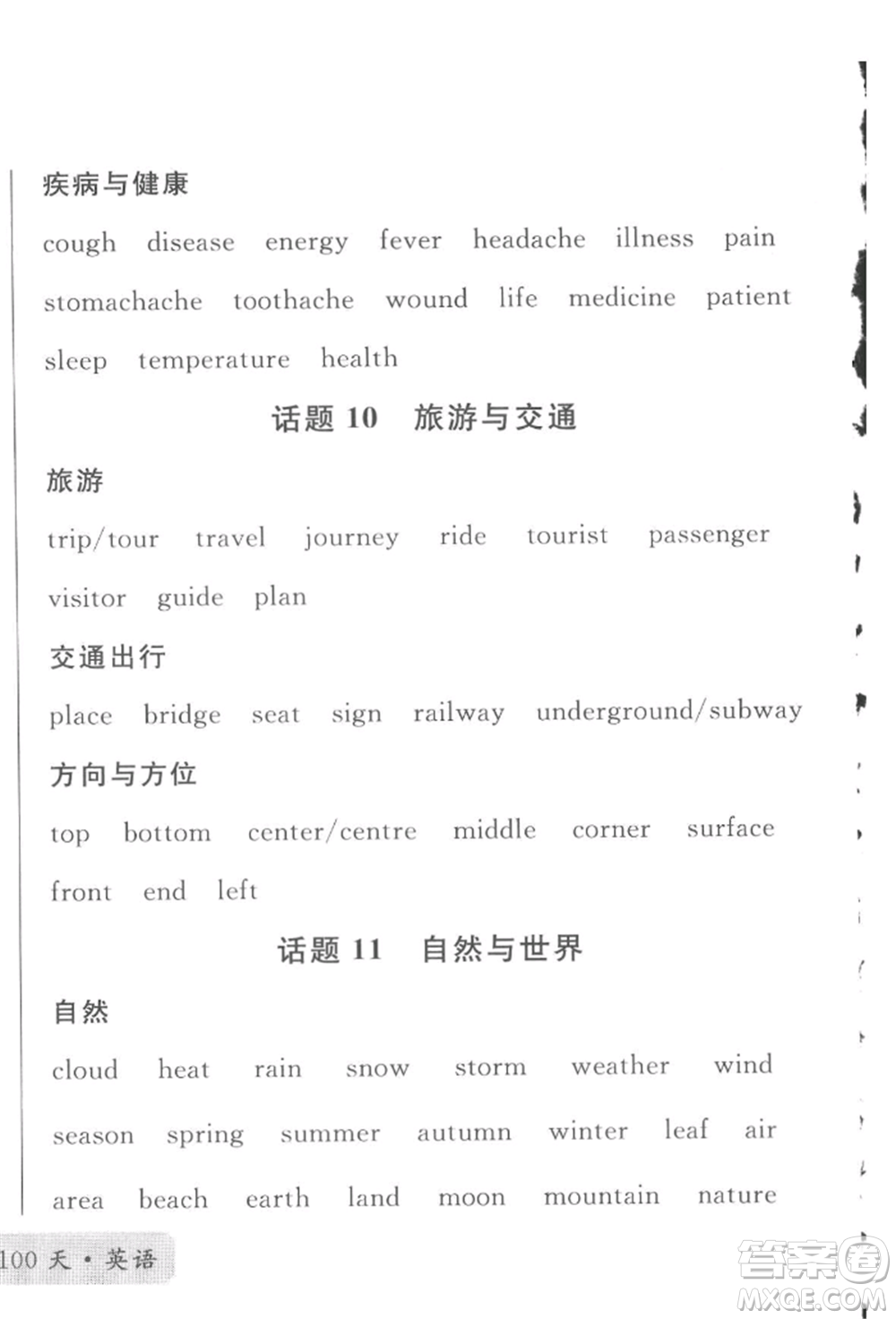 云南大學(xué)出版社2022火線100天必背熟讀本英語(yǔ)通用版云南專版參考答案