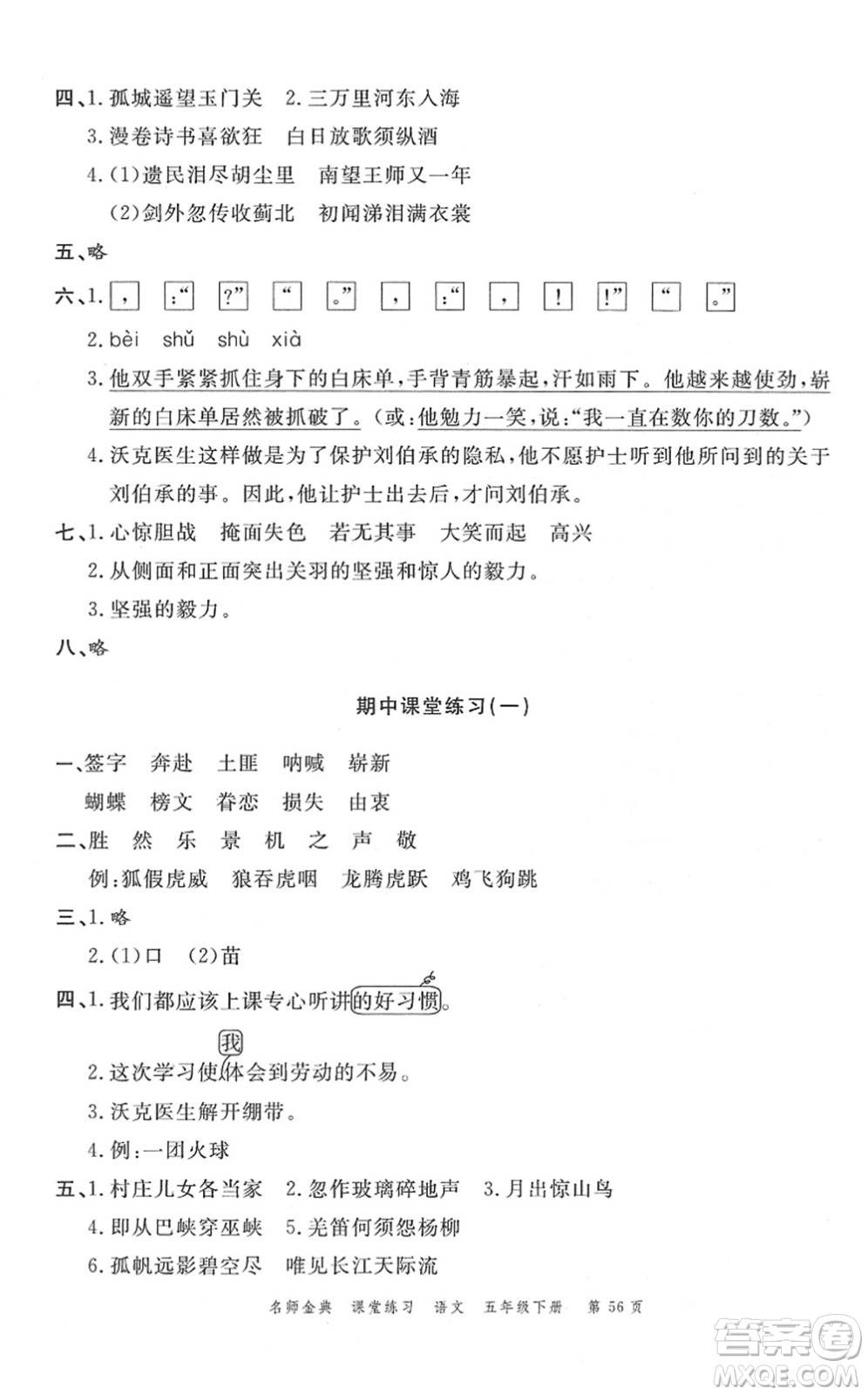 廣東經(jīng)濟(jì)出版社2022名師金典課堂練習(xí)五年級(jí)語(yǔ)文下冊(cè)人教版答案