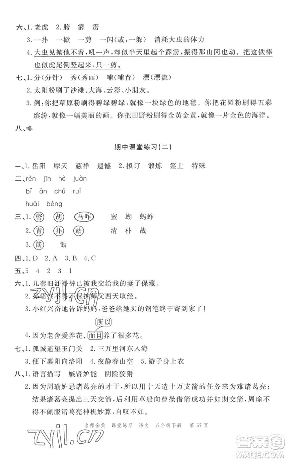 廣東經(jīng)濟(jì)出版社2022名師金典課堂練習(xí)五年級(jí)語(yǔ)文下冊(cè)人教版答案