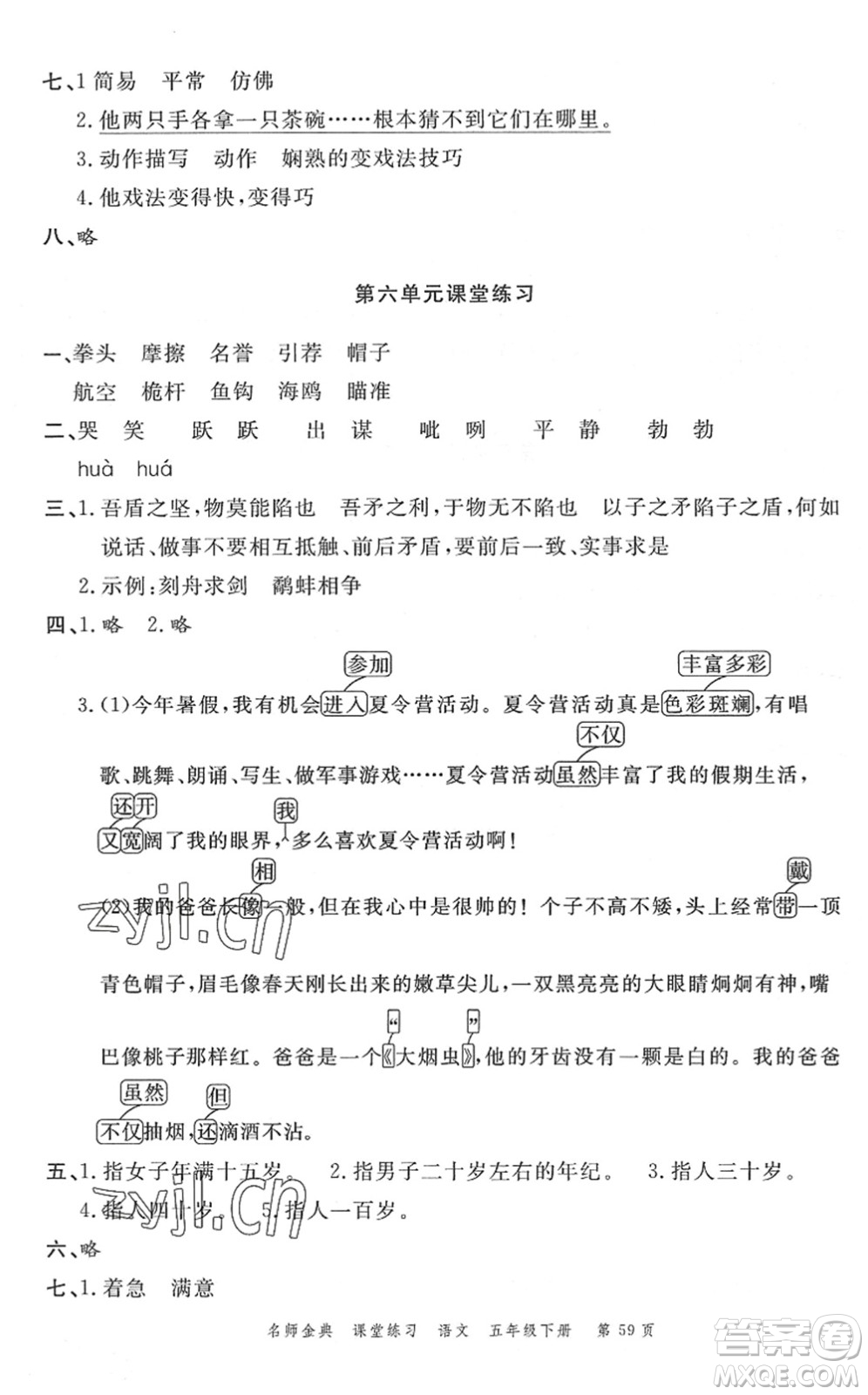 廣東經(jīng)濟(jì)出版社2022名師金典課堂練習(xí)五年級(jí)語(yǔ)文下冊(cè)人教版答案