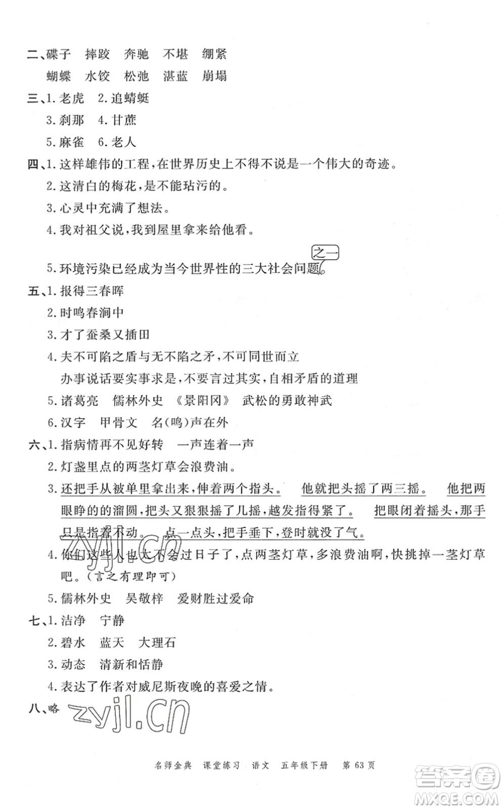 廣東經(jīng)濟(jì)出版社2022名師金典課堂練習(xí)五年級(jí)語(yǔ)文下冊(cè)人教版答案