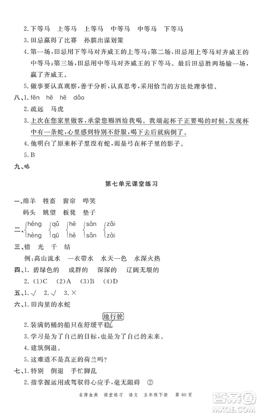 廣東經(jīng)濟(jì)出版社2022名師金典課堂練習(xí)五年級(jí)語(yǔ)文下冊(cè)人教版答案