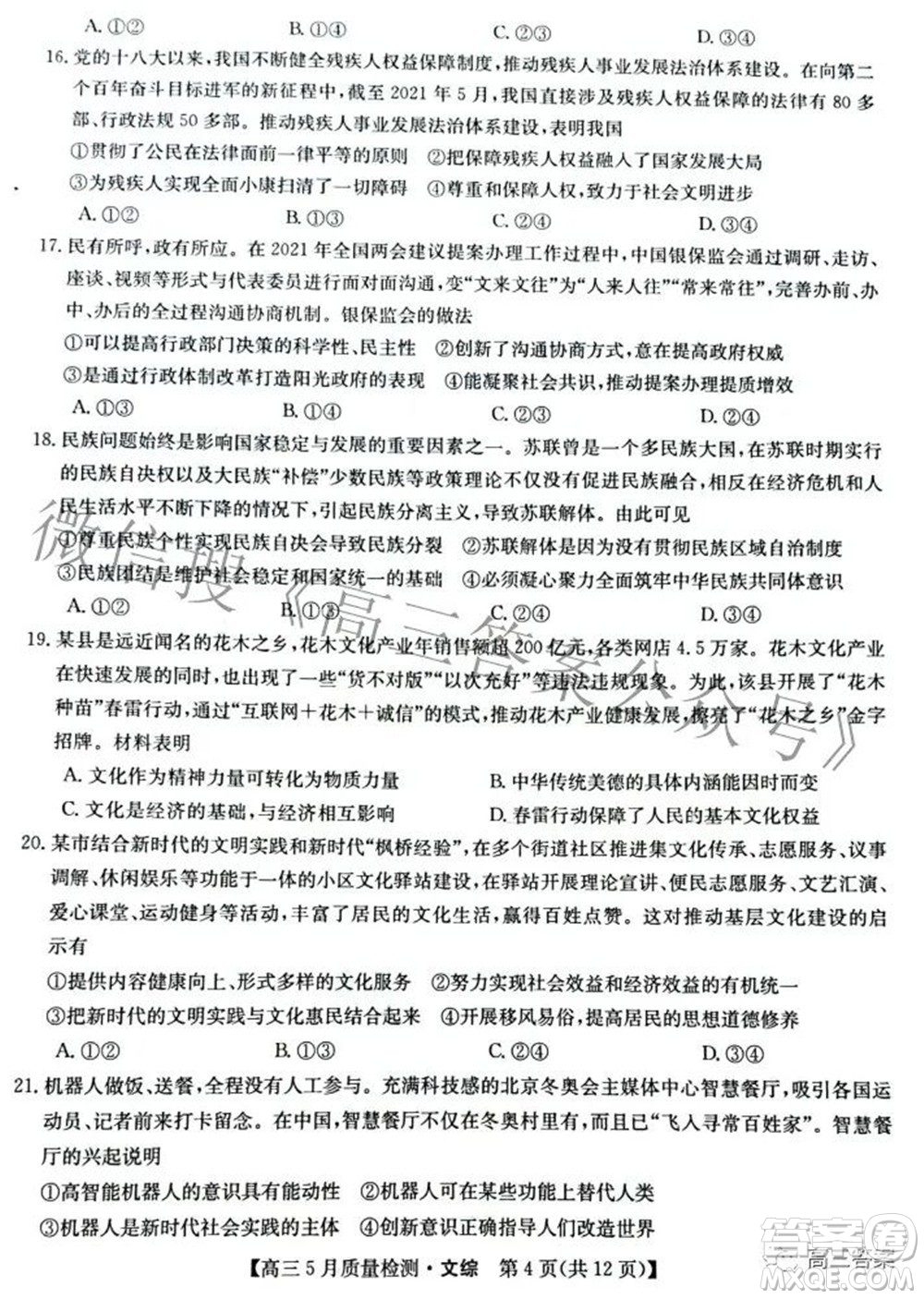 2022九師聯(lián)盟高三5月質(zhì)量檢測文科綜合試題及答案