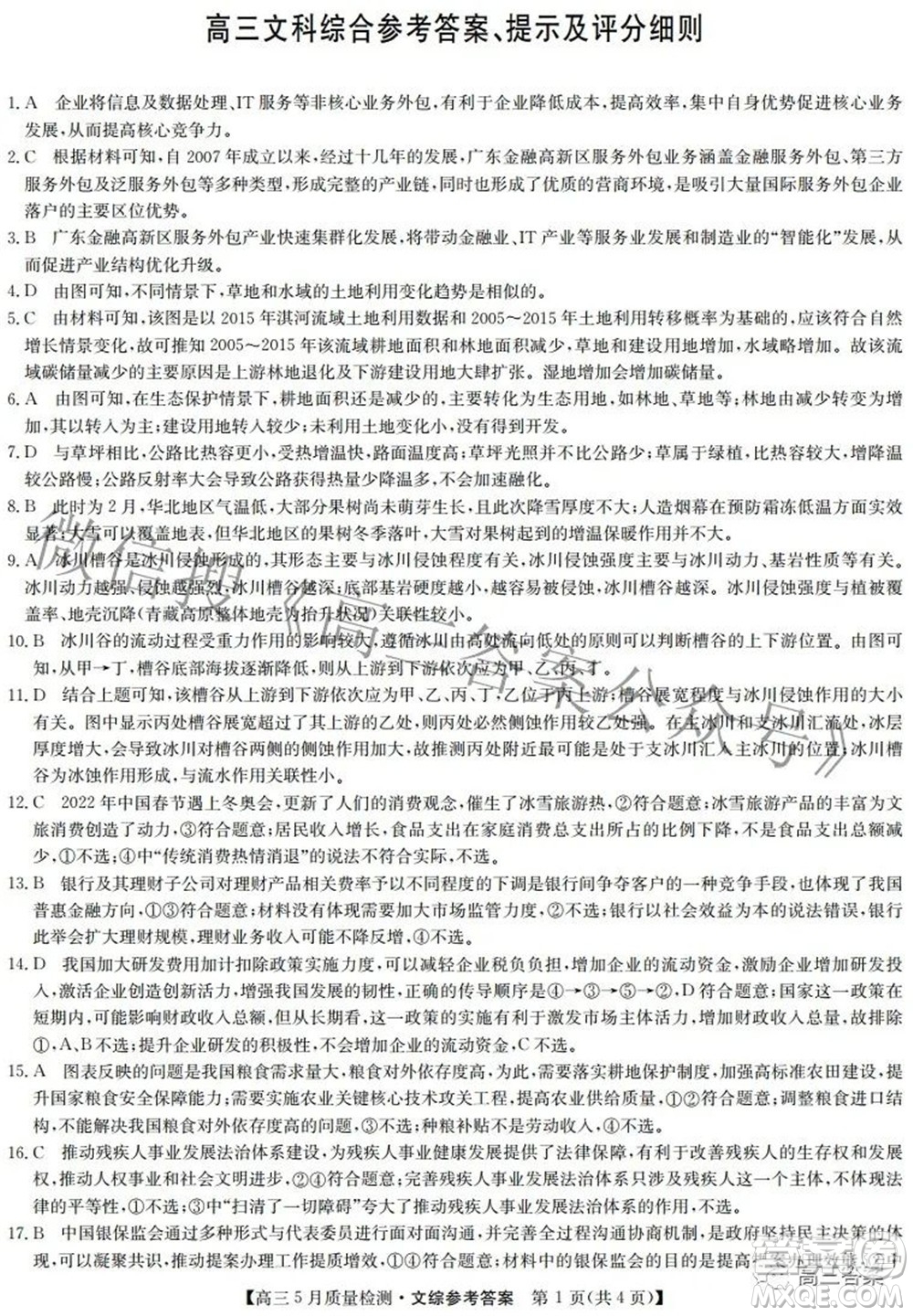 2022九師聯(lián)盟高三5月質(zhì)量檢測文科綜合試題及答案