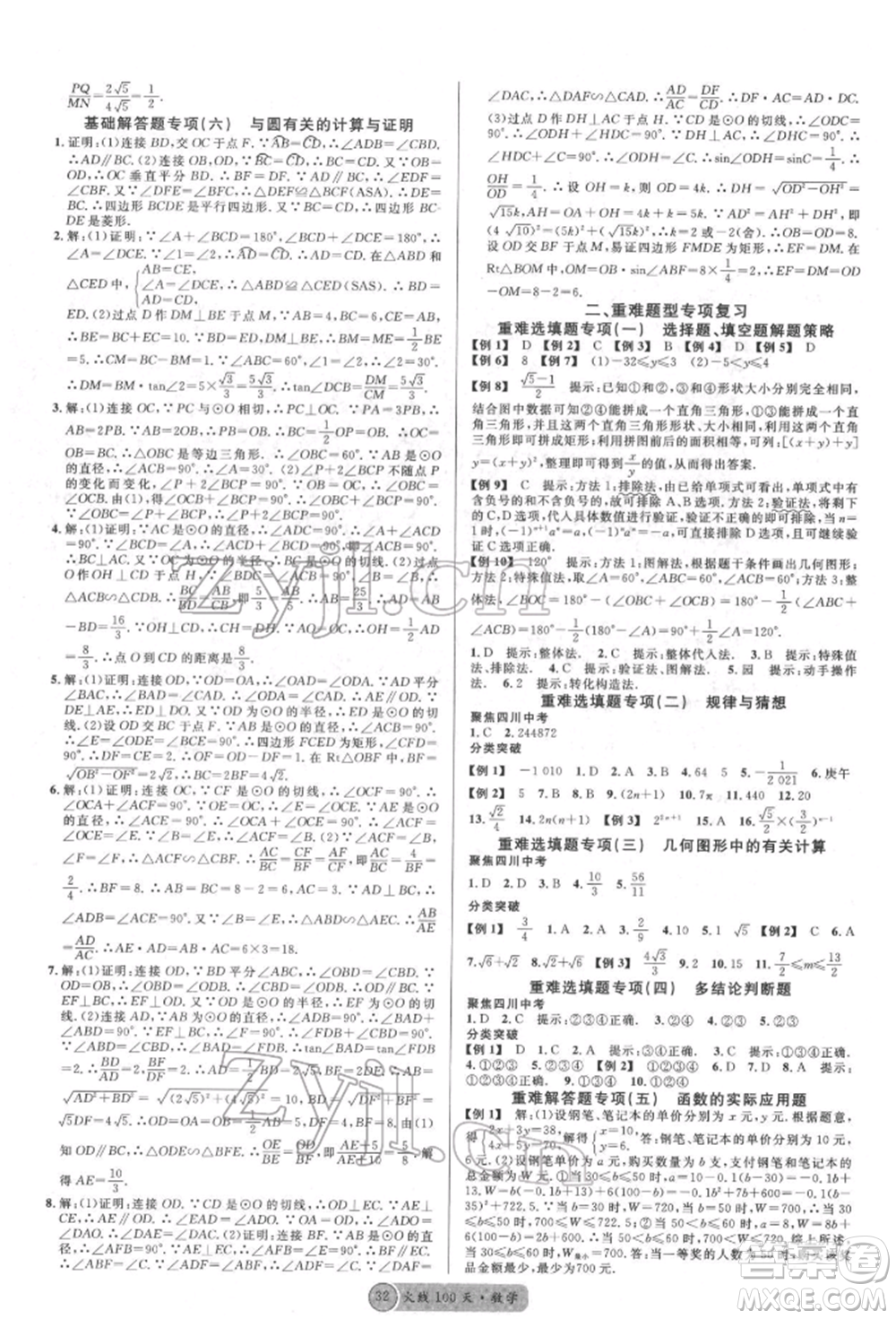 廣東經(jīng)濟(jì)出版社2022火線100天全練本數(shù)學(xué)通用版德陽專版參考答案