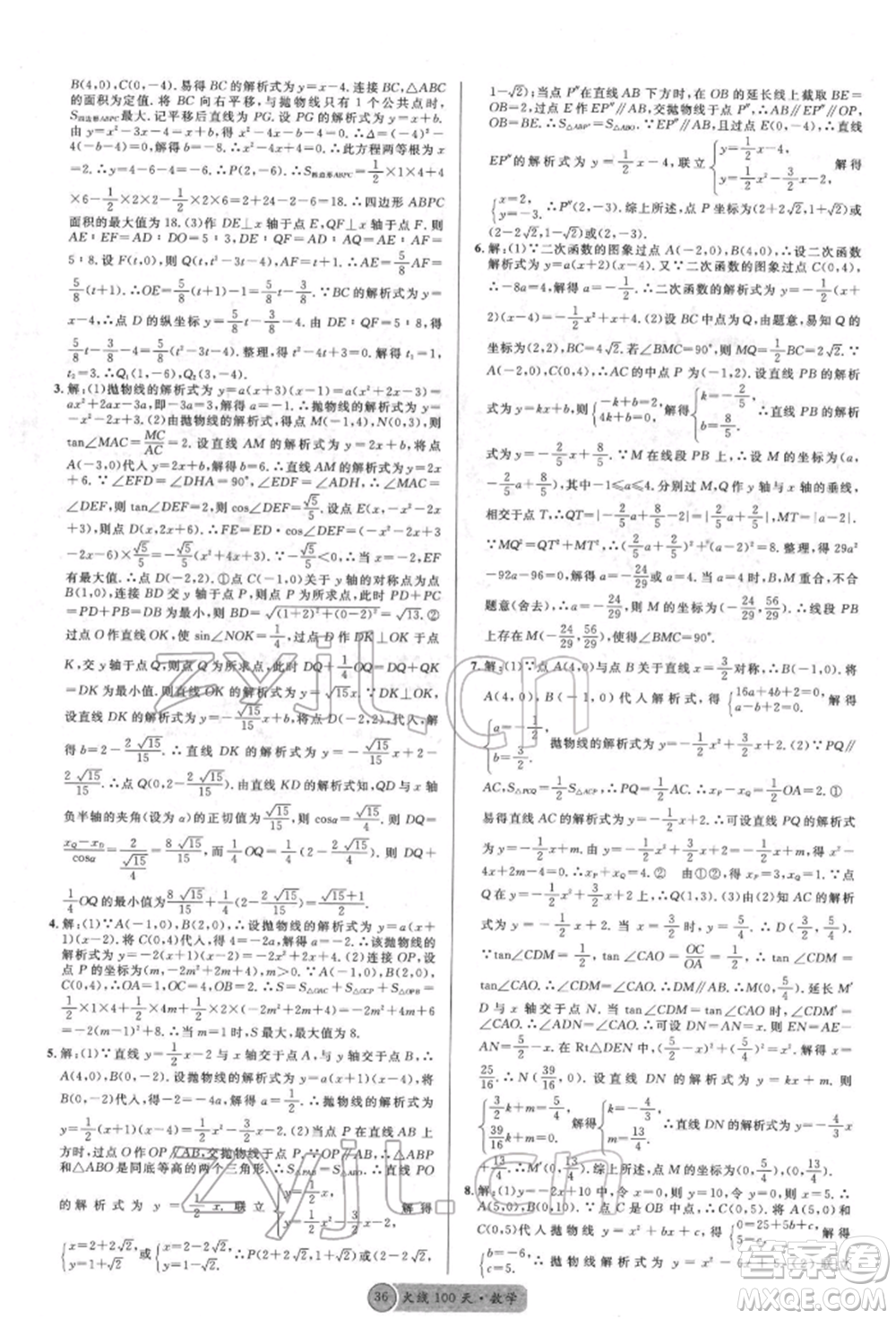 廣東經(jīng)濟(jì)出版社2022火線100天全練本數(shù)學(xué)通用版德陽專版參考答案