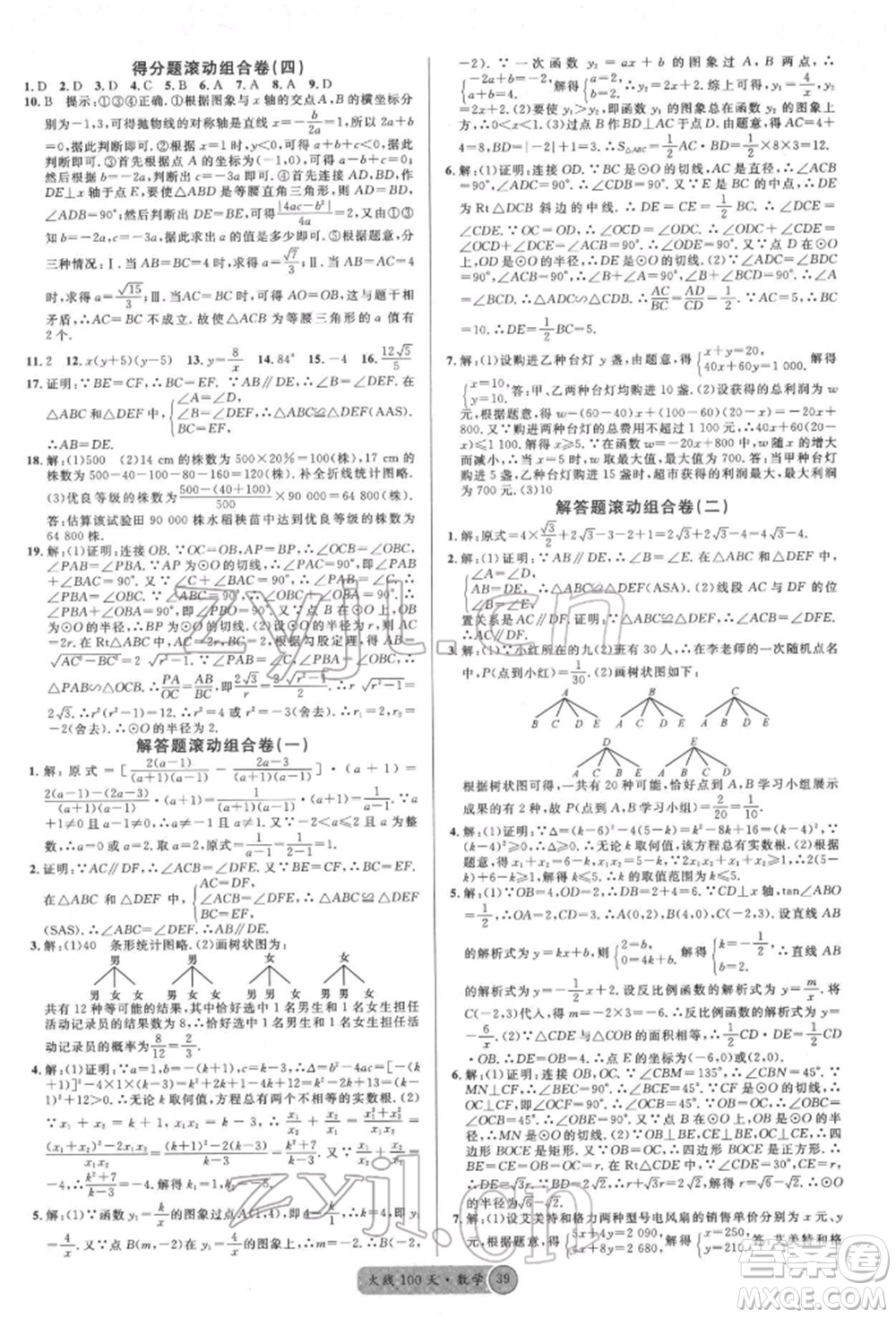 廣東經(jīng)濟(jì)出版社2022火線100天全練本數(shù)學(xué)通用版德陽專版參考答案