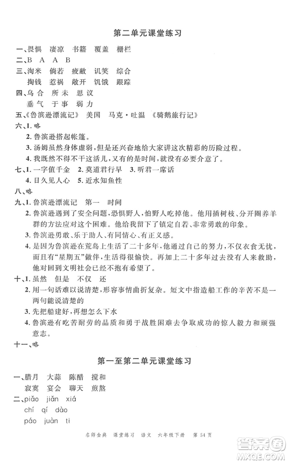 廣東經(jīng)濟(jì)出版社2022名師金典課堂練習(xí)六年級語文下冊人教版答案