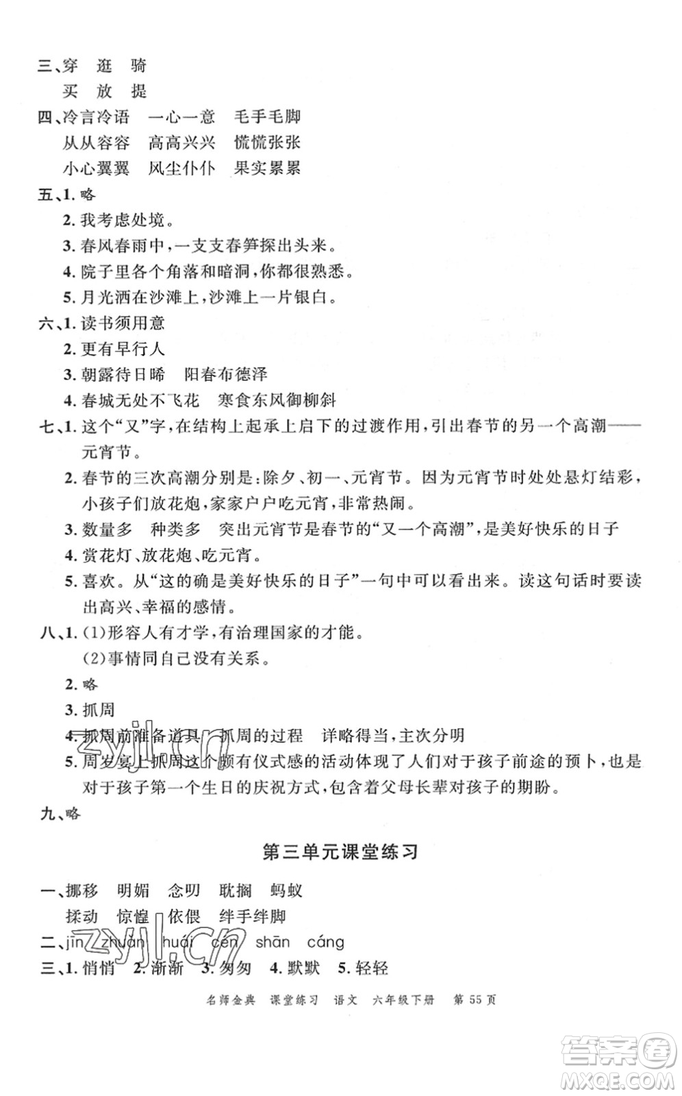 廣東經(jīng)濟(jì)出版社2022名師金典課堂練習(xí)六年級語文下冊人教版答案