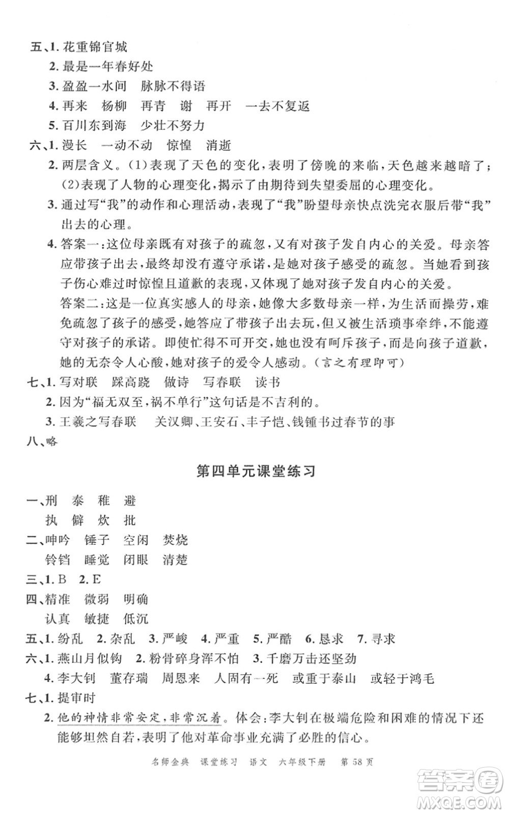 廣東經(jīng)濟(jì)出版社2022名師金典課堂練習(xí)六年級語文下冊人教版答案