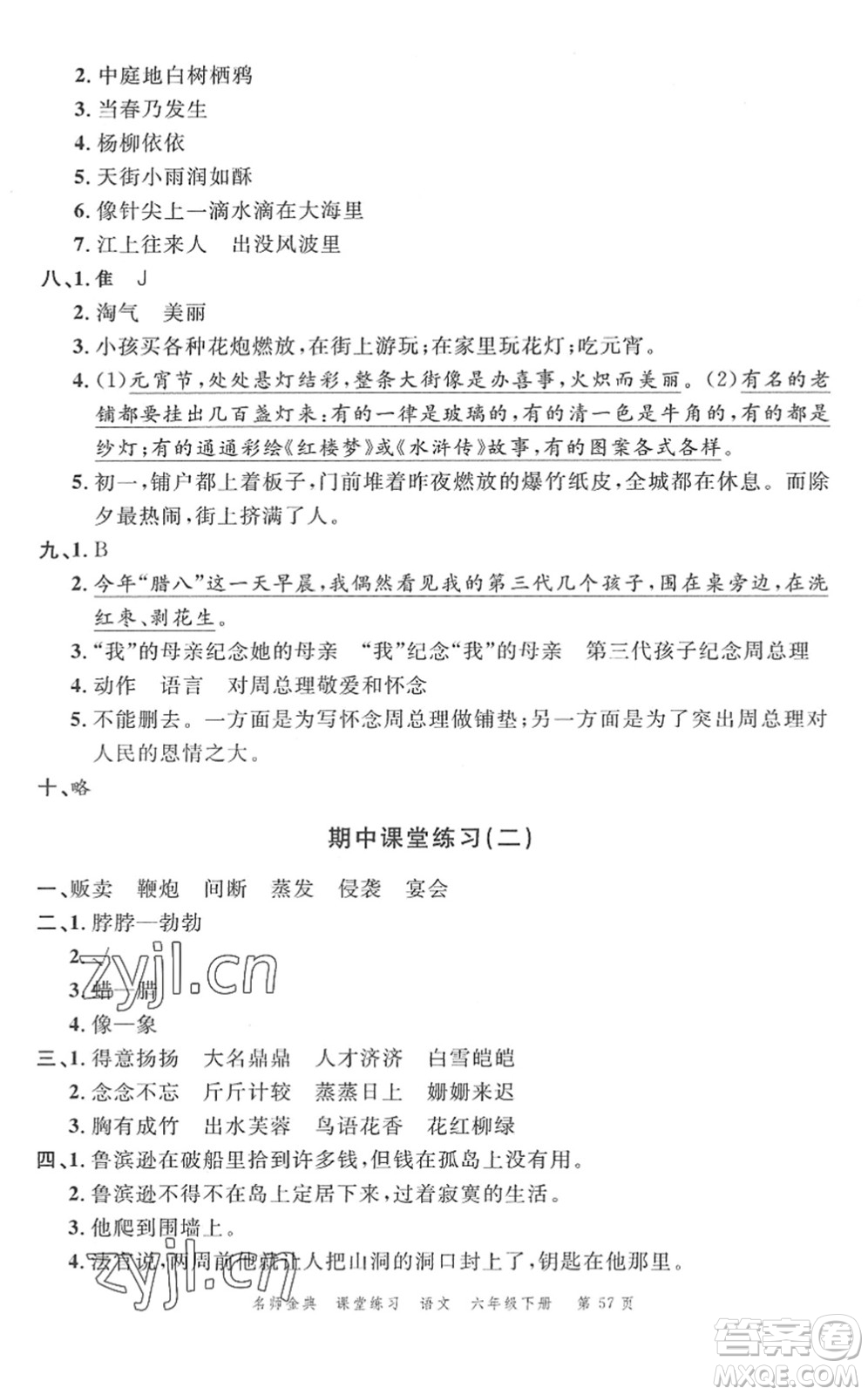 廣東經(jīng)濟(jì)出版社2022名師金典課堂練習(xí)六年級語文下冊人教版答案