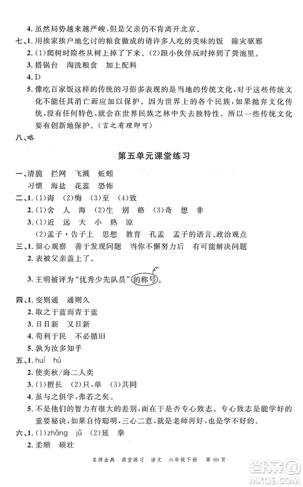 廣東經(jīng)濟(jì)出版社2022名師金典課堂練習(xí)六年級語文下冊人教版答案