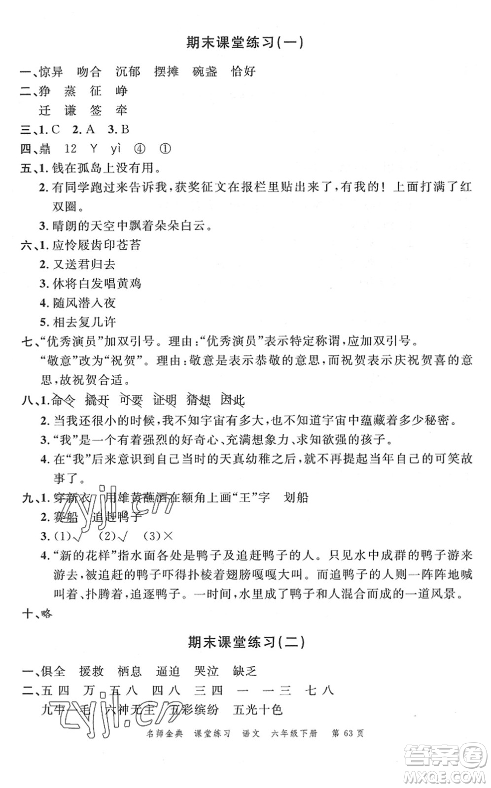 廣東經(jīng)濟(jì)出版社2022名師金典課堂練習(xí)六年級語文下冊人教版答案