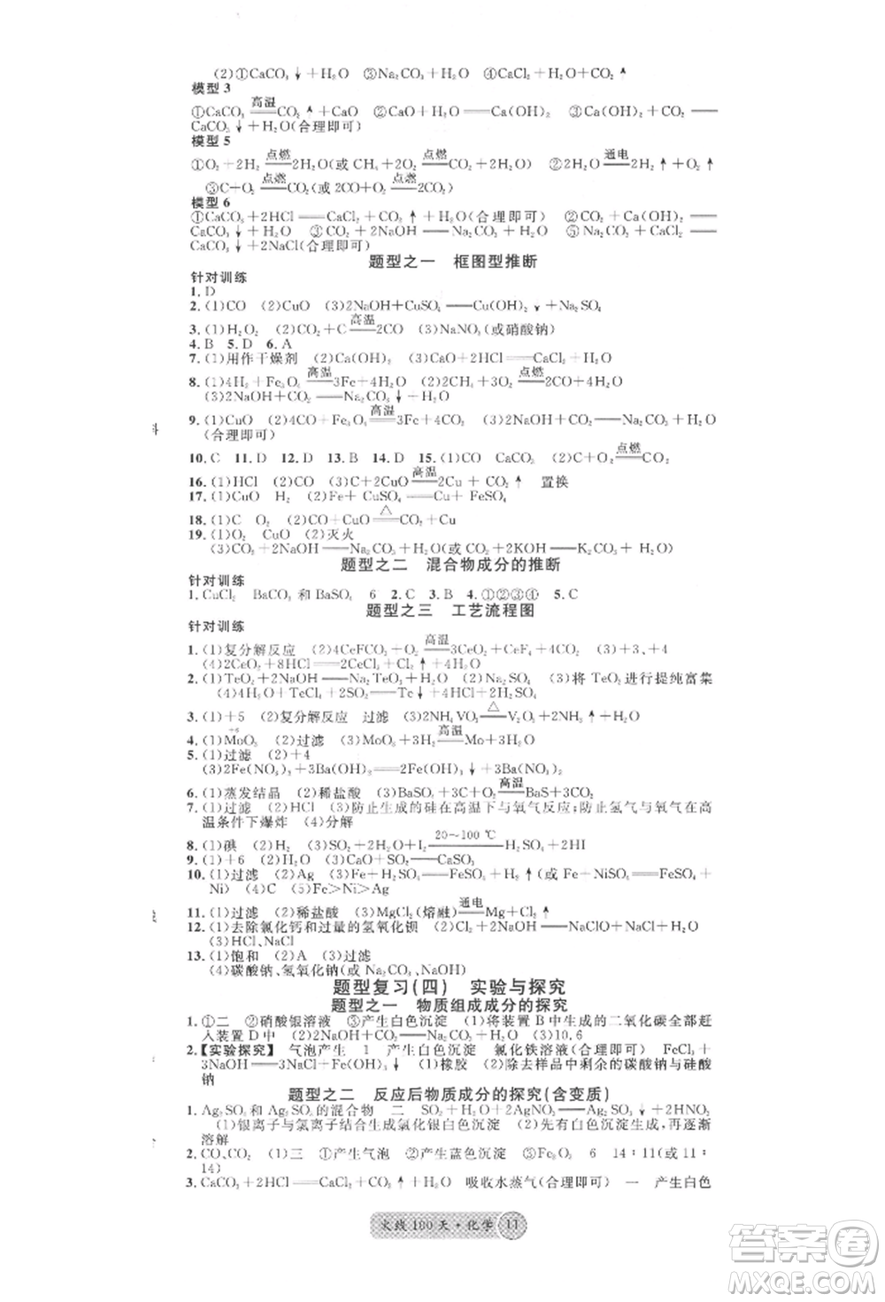 云南大學(xué)出版社2022火線100天全練本化學(xué)通用版云南專版參考答案