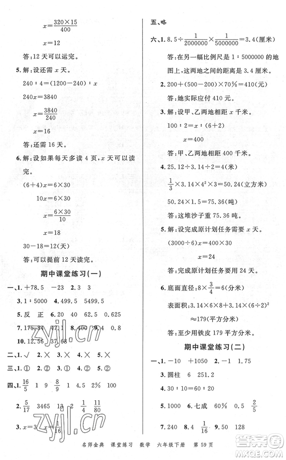 廣東經(jīng)濟出版社2022名師金典課堂練習六年級數(shù)學下冊R人教版答案