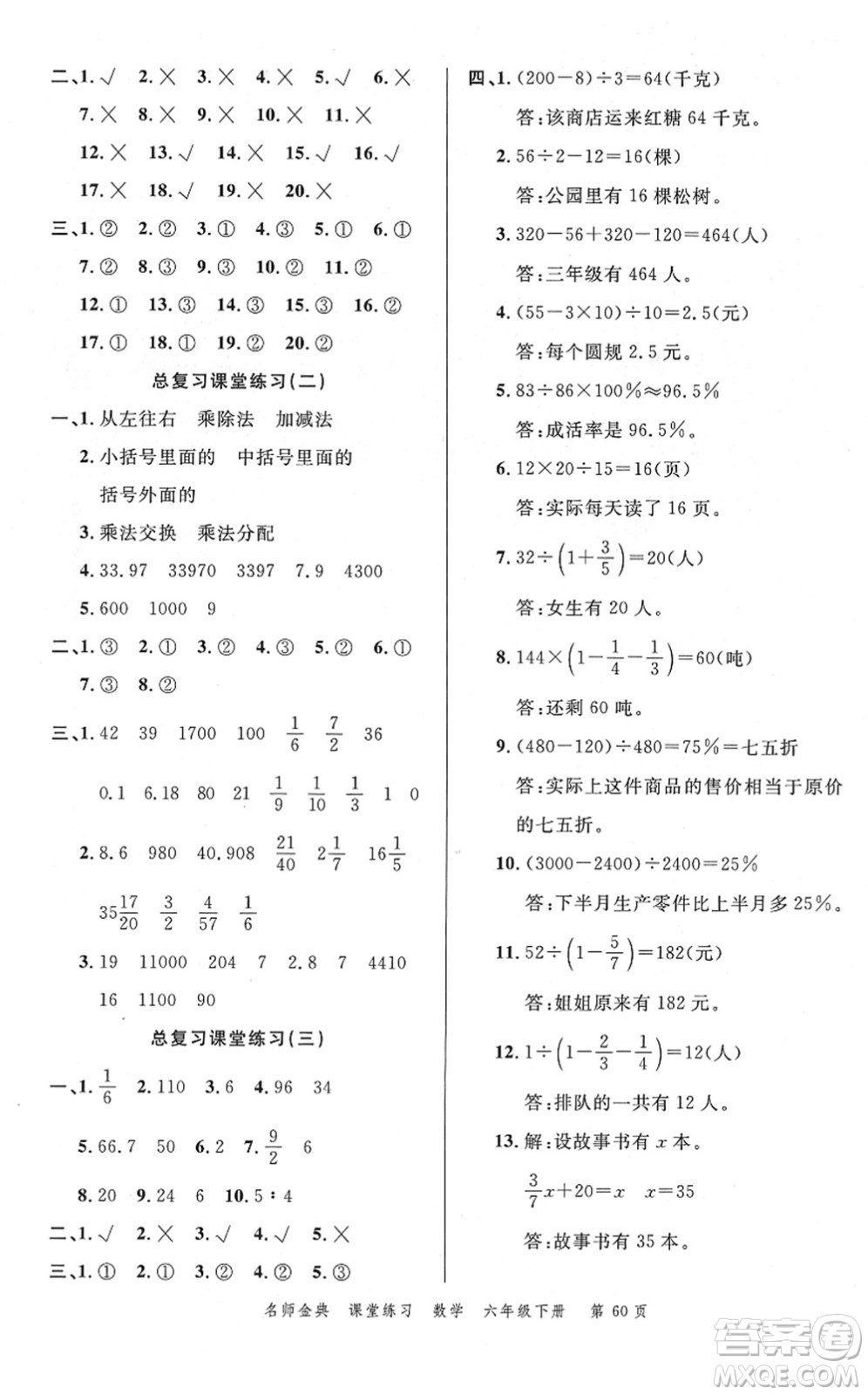 廣東經(jīng)濟(jì)出版社2022名師金典課堂練習(xí)六年級(jí)數(shù)學(xué)下冊(cè)北師版答案