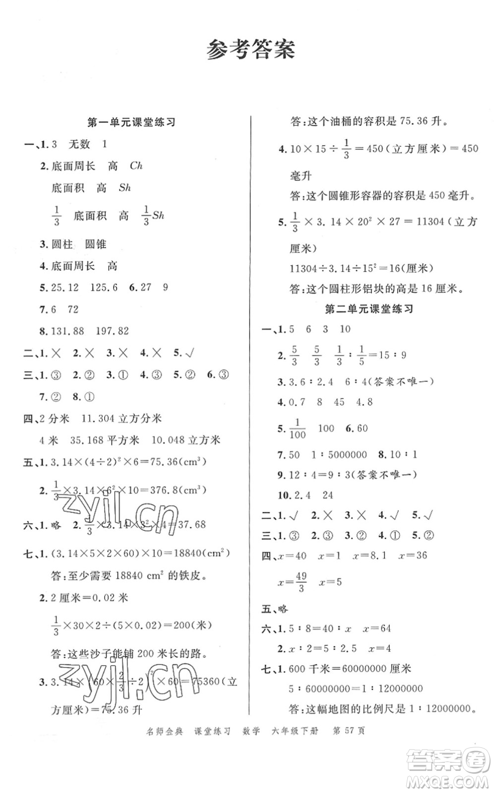 廣東經(jīng)濟(jì)出版社2022名師金典課堂練習(xí)六年級(jí)數(shù)學(xué)下冊(cè)北師版答案