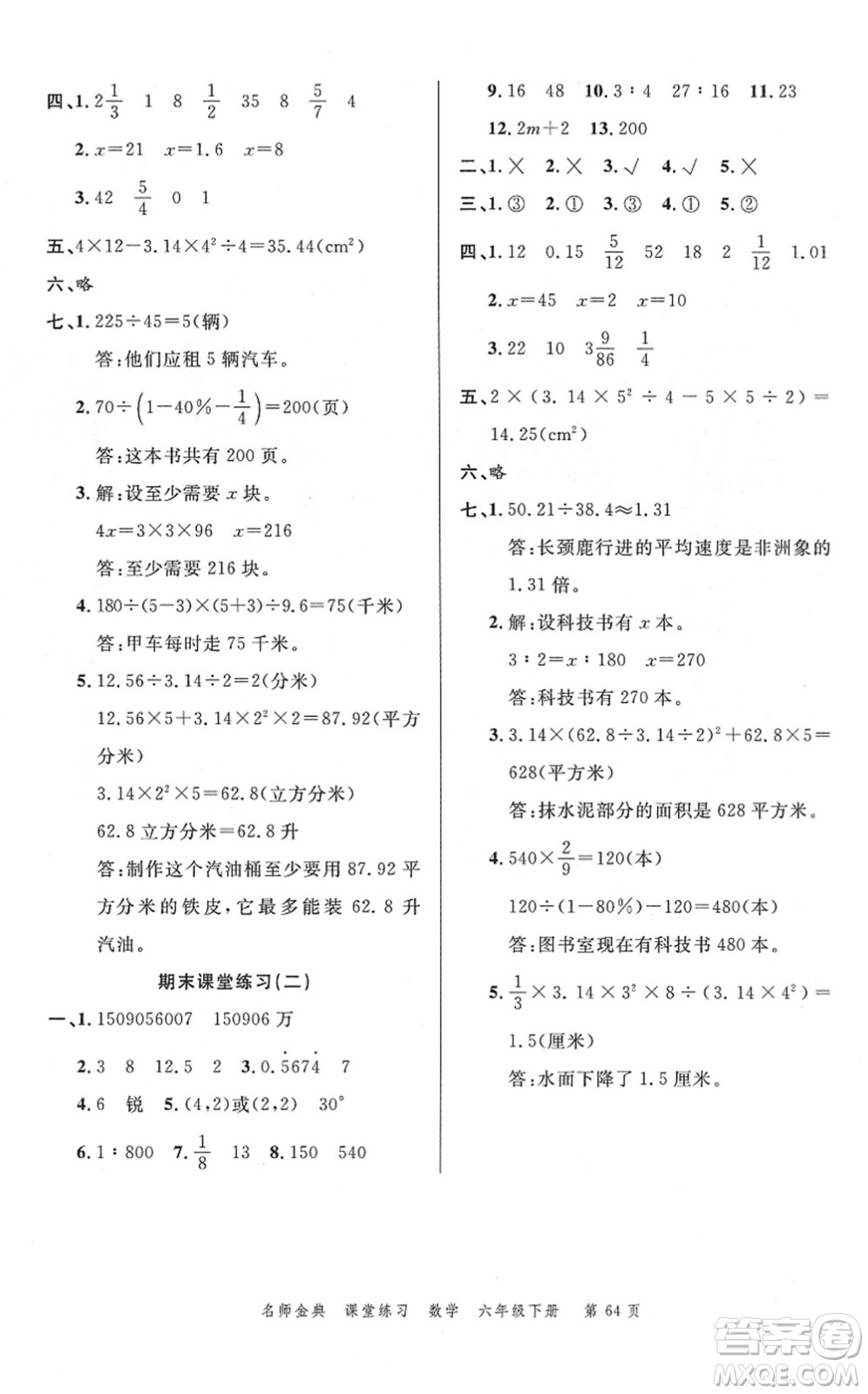 廣東經(jīng)濟(jì)出版社2022名師金典課堂練習(xí)六年級(jí)數(shù)學(xué)下冊(cè)北師版答案