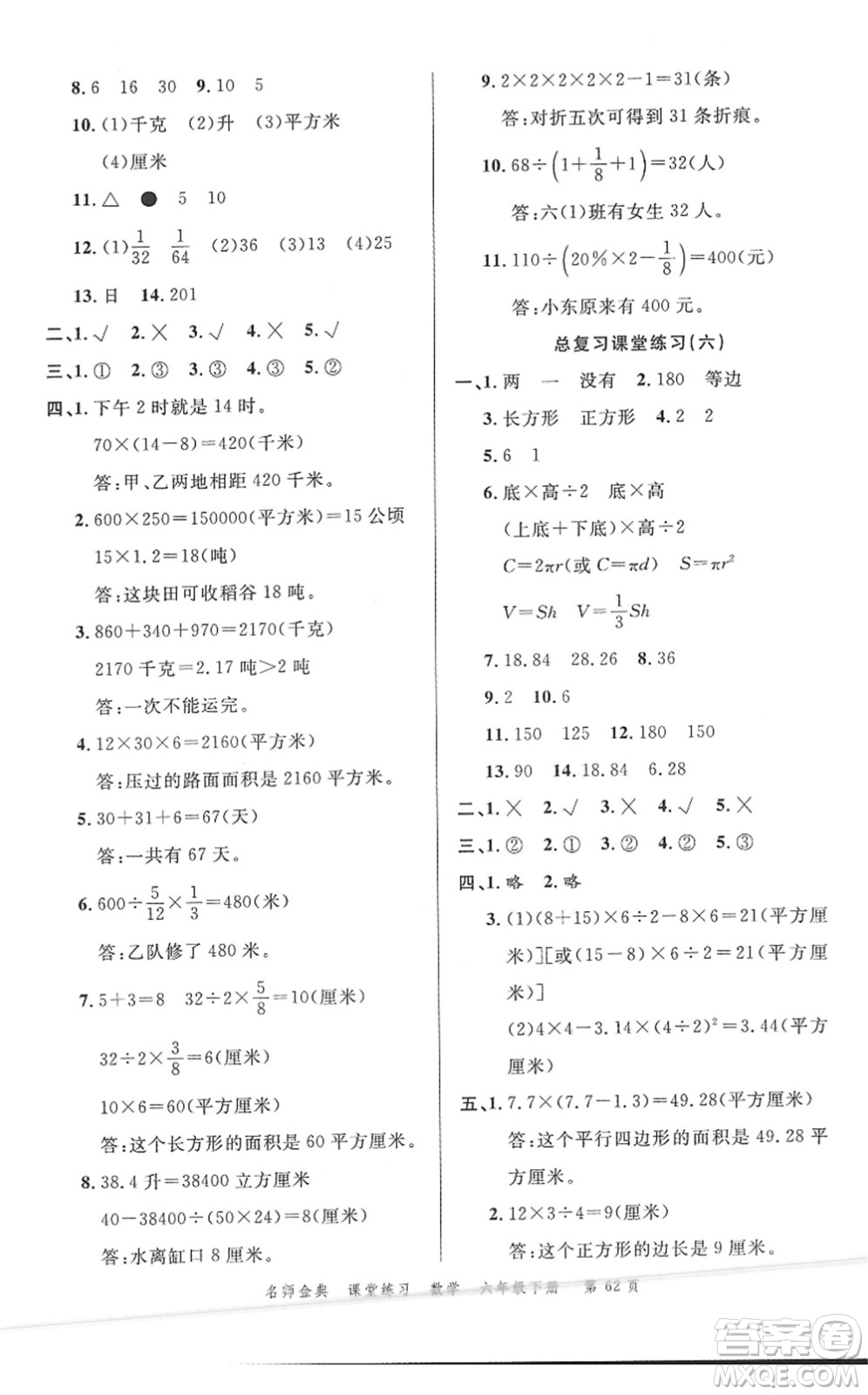 廣東經(jīng)濟(jì)出版社2022名師金典課堂練習(xí)六年級(jí)數(shù)學(xué)下冊(cè)北師版答案