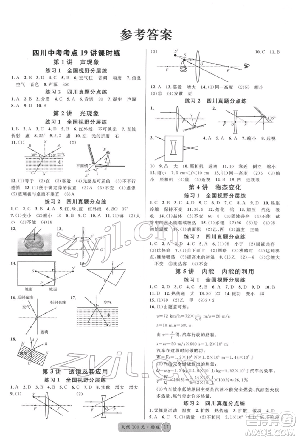 廣東經(jīng)濟(jì)出版社2022火線100天全練本物理通用版德陽專版參考答案