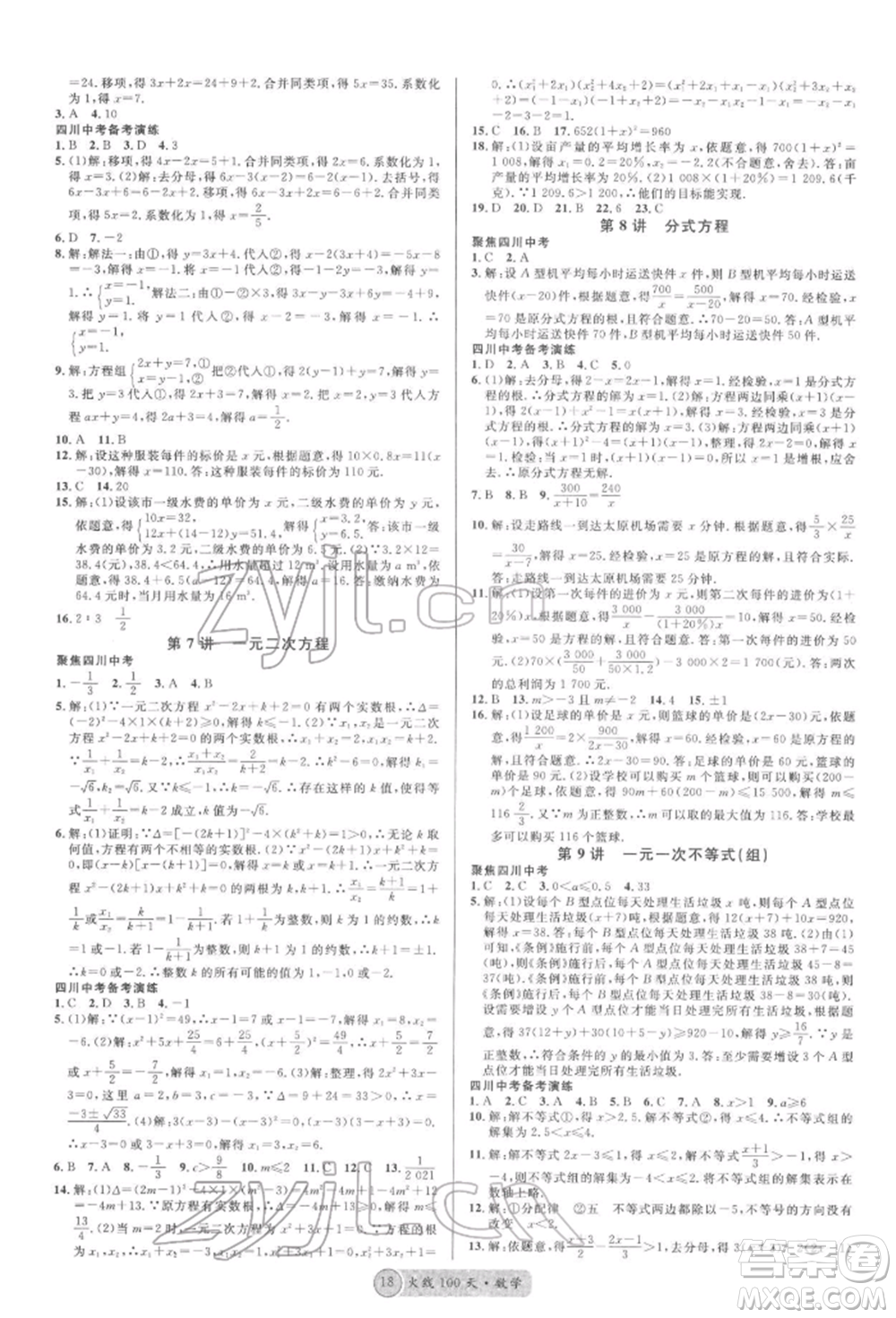 廣東經濟出版社2022火線100天全練本數學通用版南充專版參考答案