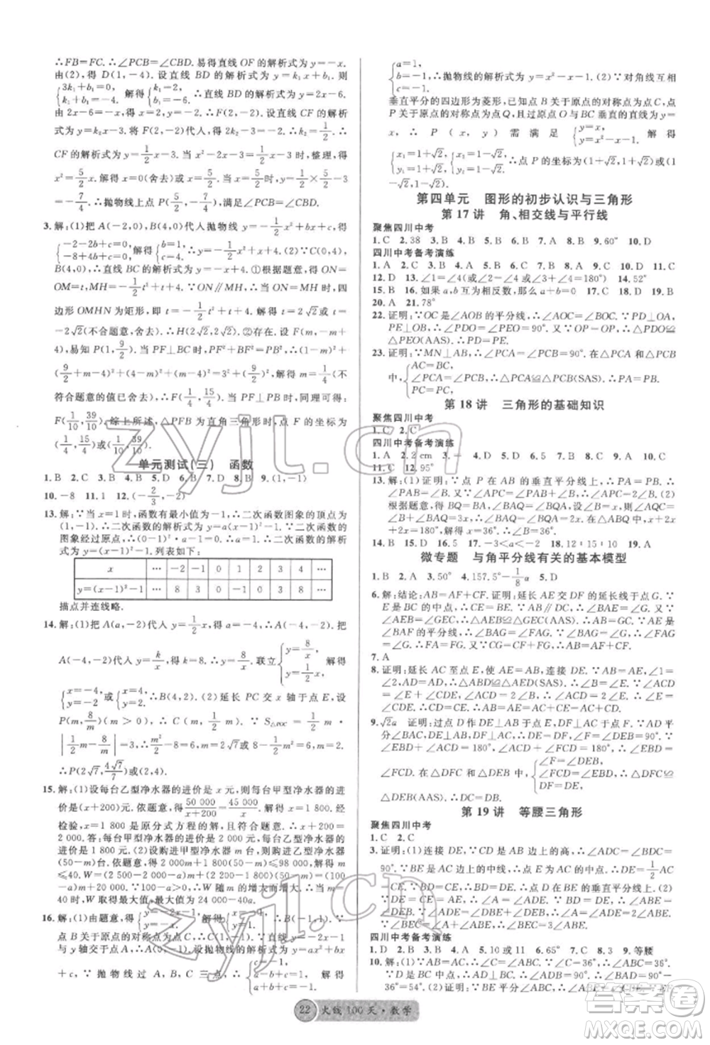 廣東經濟出版社2022火線100天全練本數學通用版南充專版參考答案