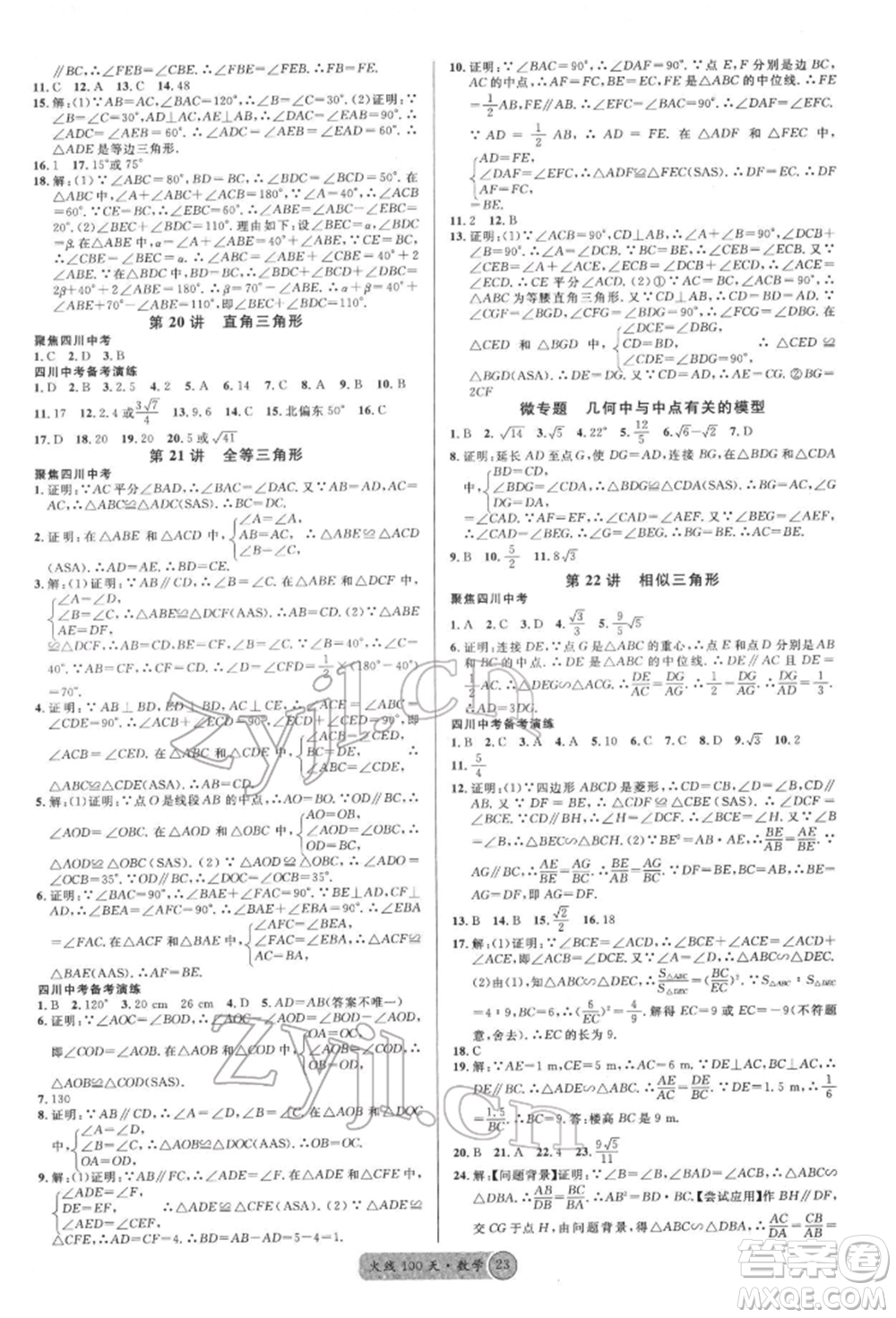 廣東經濟出版社2022火線100天全練本數學通用版南充專版參考答案