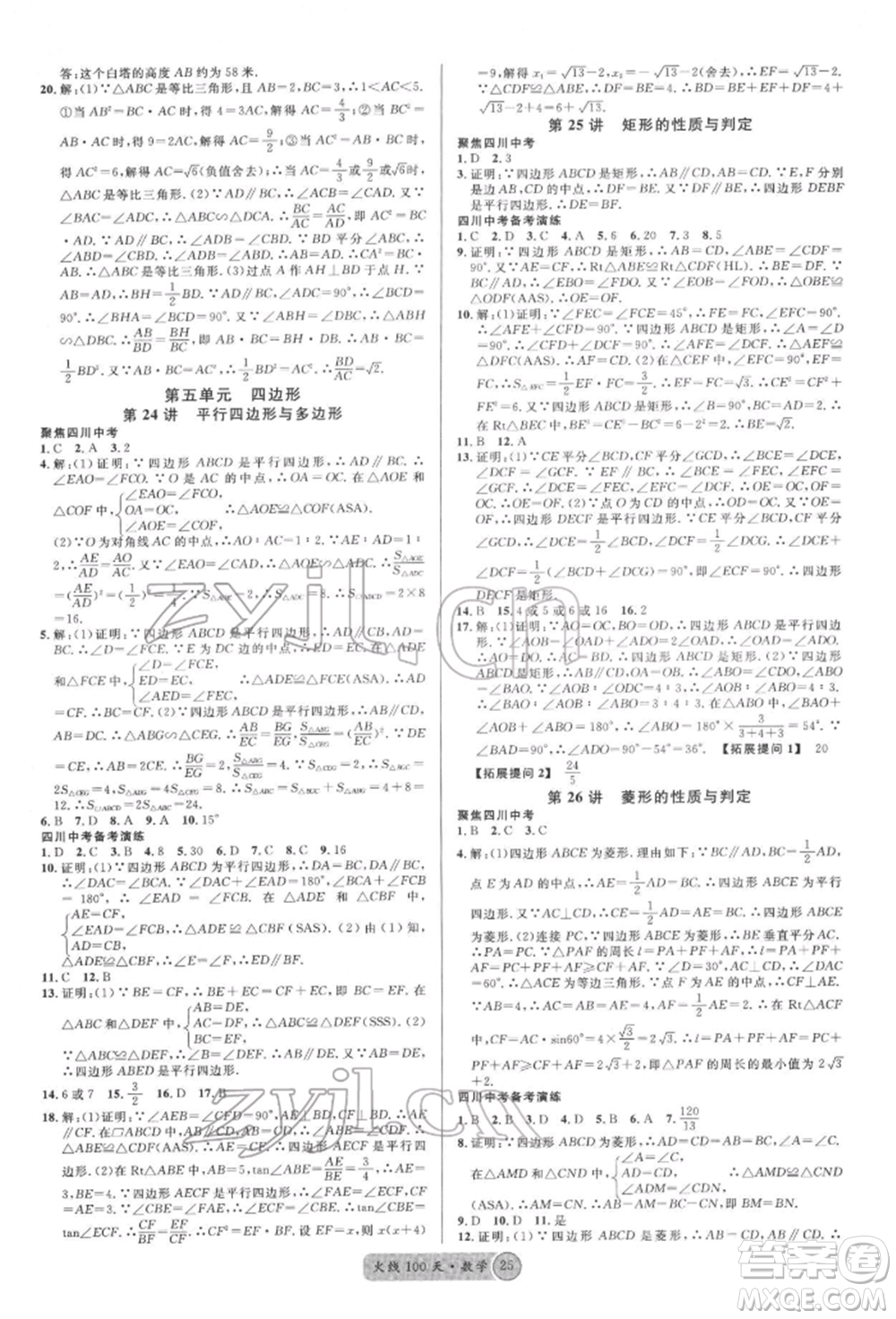 廣東經濟出版社2022火線100天全練本數學通用版南充專版參考答案