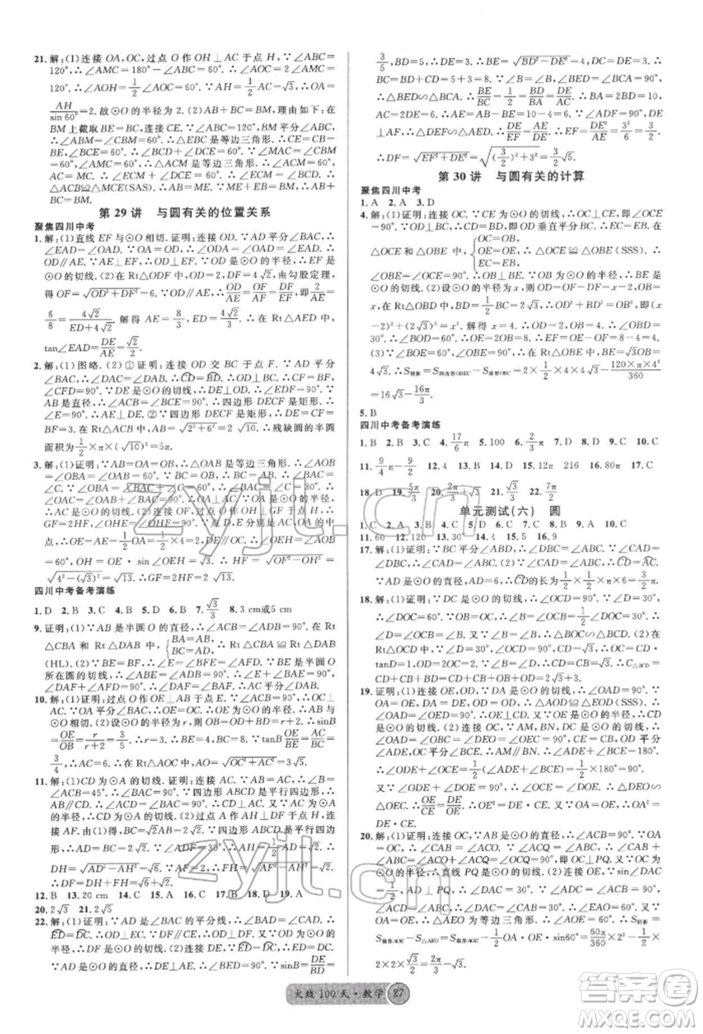 廣東經濟出版社2022火線100天全練本數學通用版南充專版參考答案