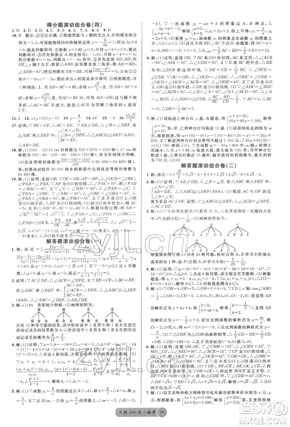 廣東經濟出版社2022火線100天全練本數學通用版南充專版參考答案