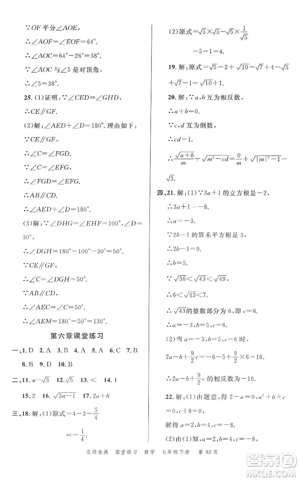 廣東經(jīng)濟(jì)出版社2022名師金典課堂練習(xí)七年級數(shù)學(xué)下冊R人教版答案