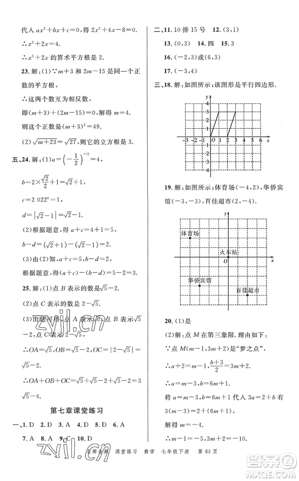 廣東經(jīng)濟(jì)出版社2022名師金典課堂練習(xí)七年級數(shù)學(xué)下冊R人教版答案