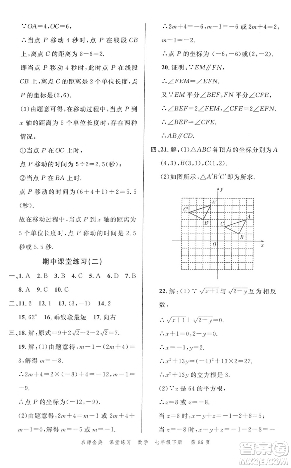 廣東經(jīng)濟(jì)出版社2022名師金典課堂練習(xí)七年級數(shù)學(xué)下冊R人教版答案