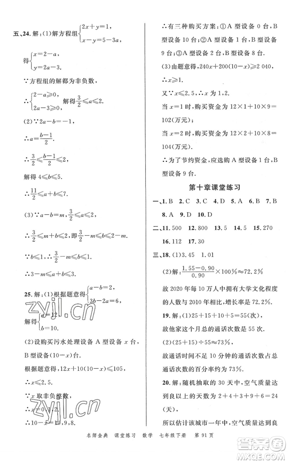 廣東經(jīng)濟(jì)出版社2022名師金典課堂練習(xí)七年級數(shù)學(xué)下冊R人教版答案