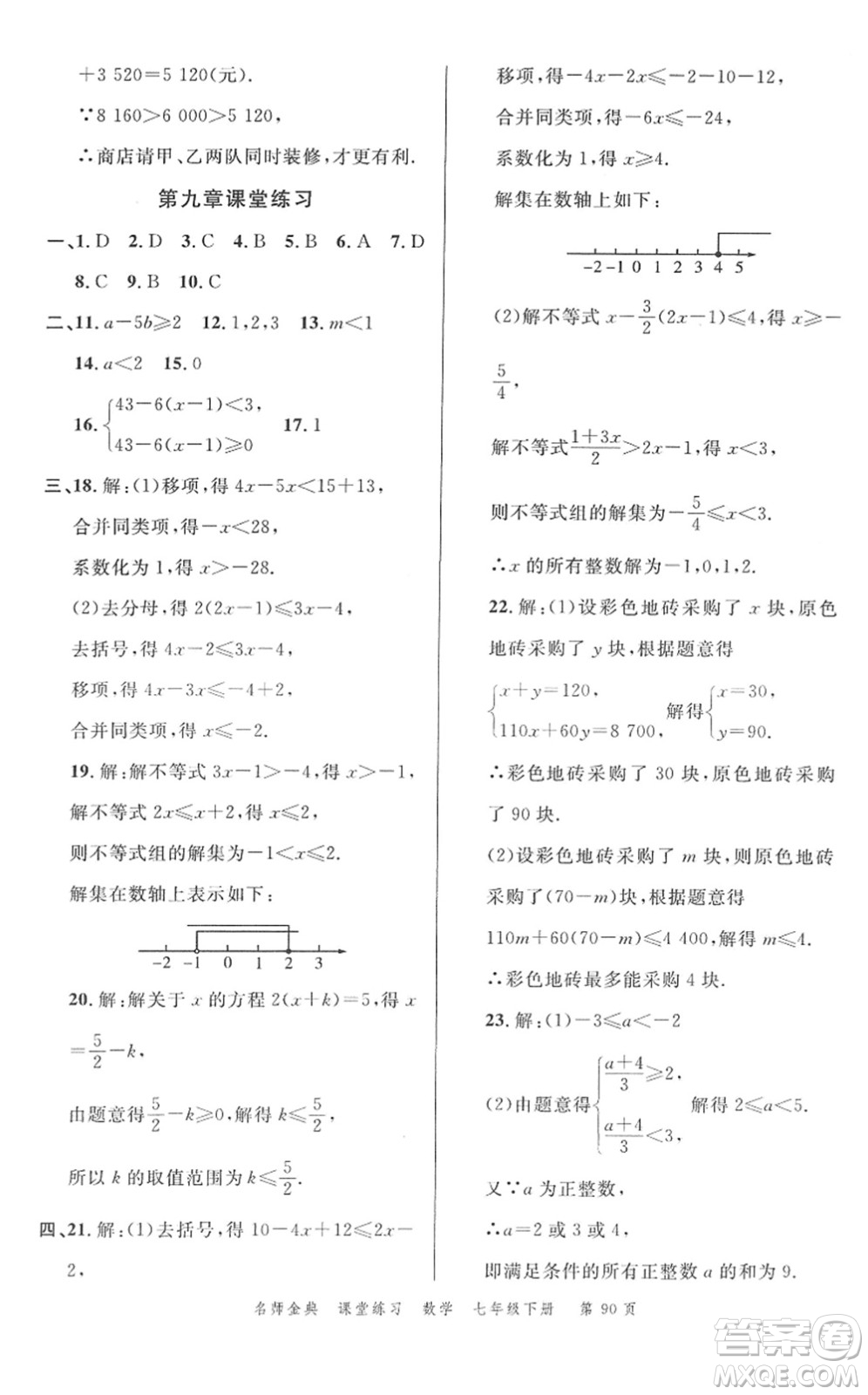 廣東經(jīng)濟(jì)出版社2022名師金典課堂練習(xí)七年級數(shù)學(xué)下冊R人教版答案