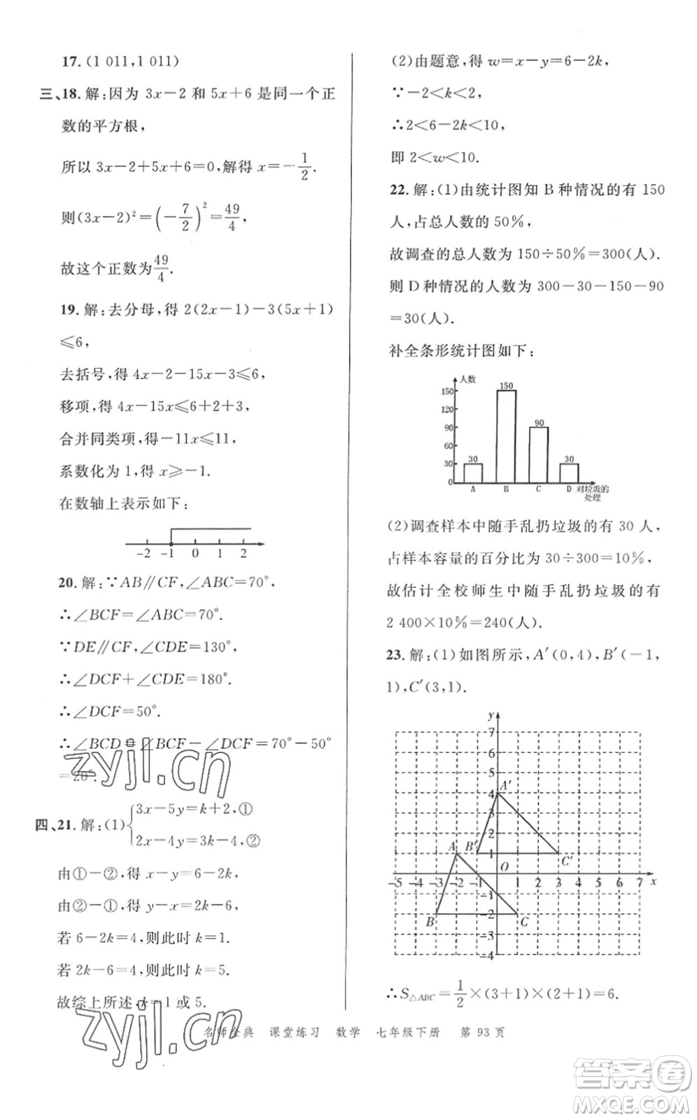 廣東經(jīng)濟(jì)出版社2022名師金典課堂練習(xí)七年級數(shù)學(xué)下冊R人教版答案