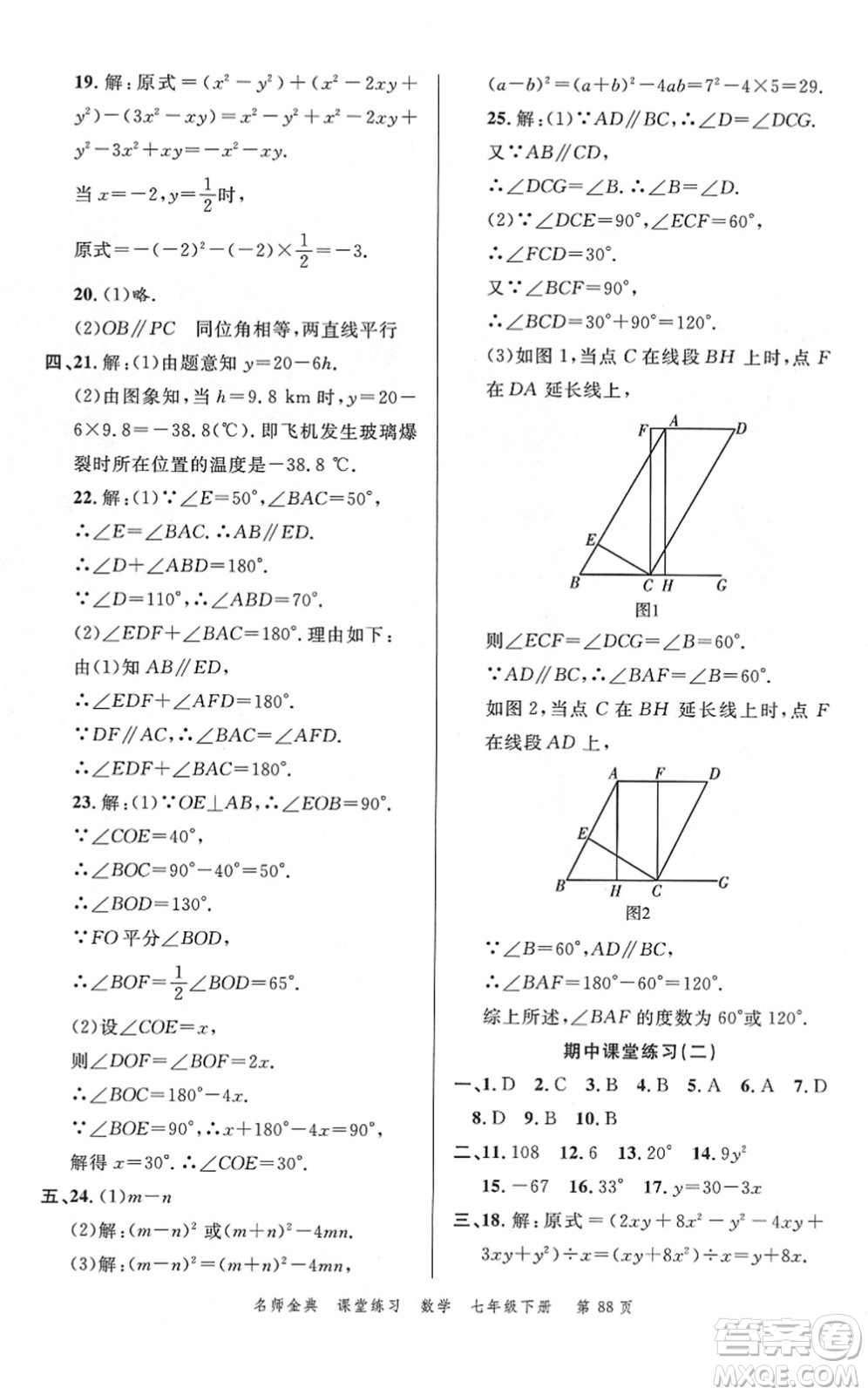 廣東經(jīng)濟(jì)出版社2022名師金典課堂練習(xí)七年級(jí)數(shù)學(xué)下冊北師版答案