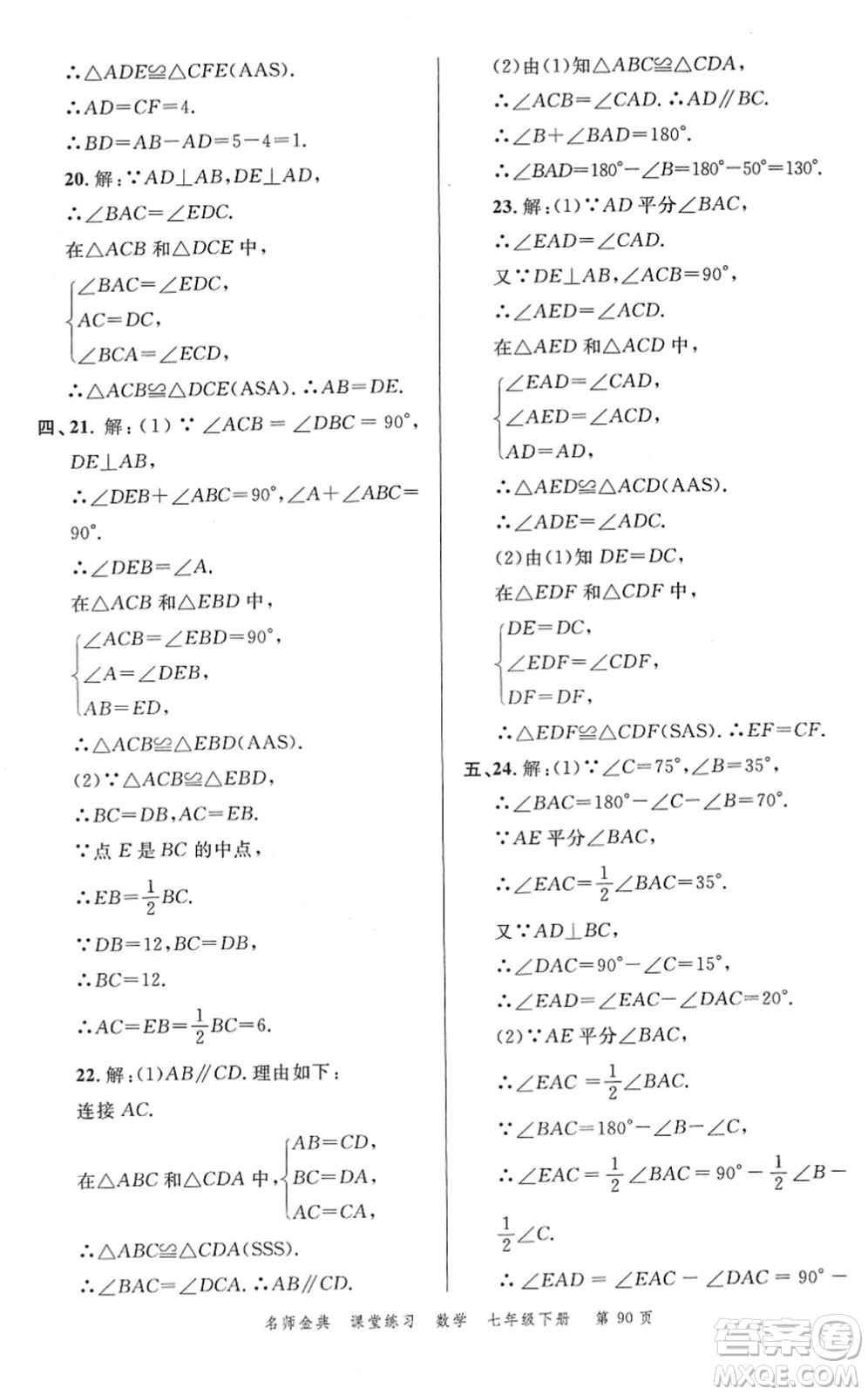 廣東經(jīng)濟(jì)出版社2022名師金典課堂練習(xí)七年級(jí)數(shù)學(xué)下冊北師版答案