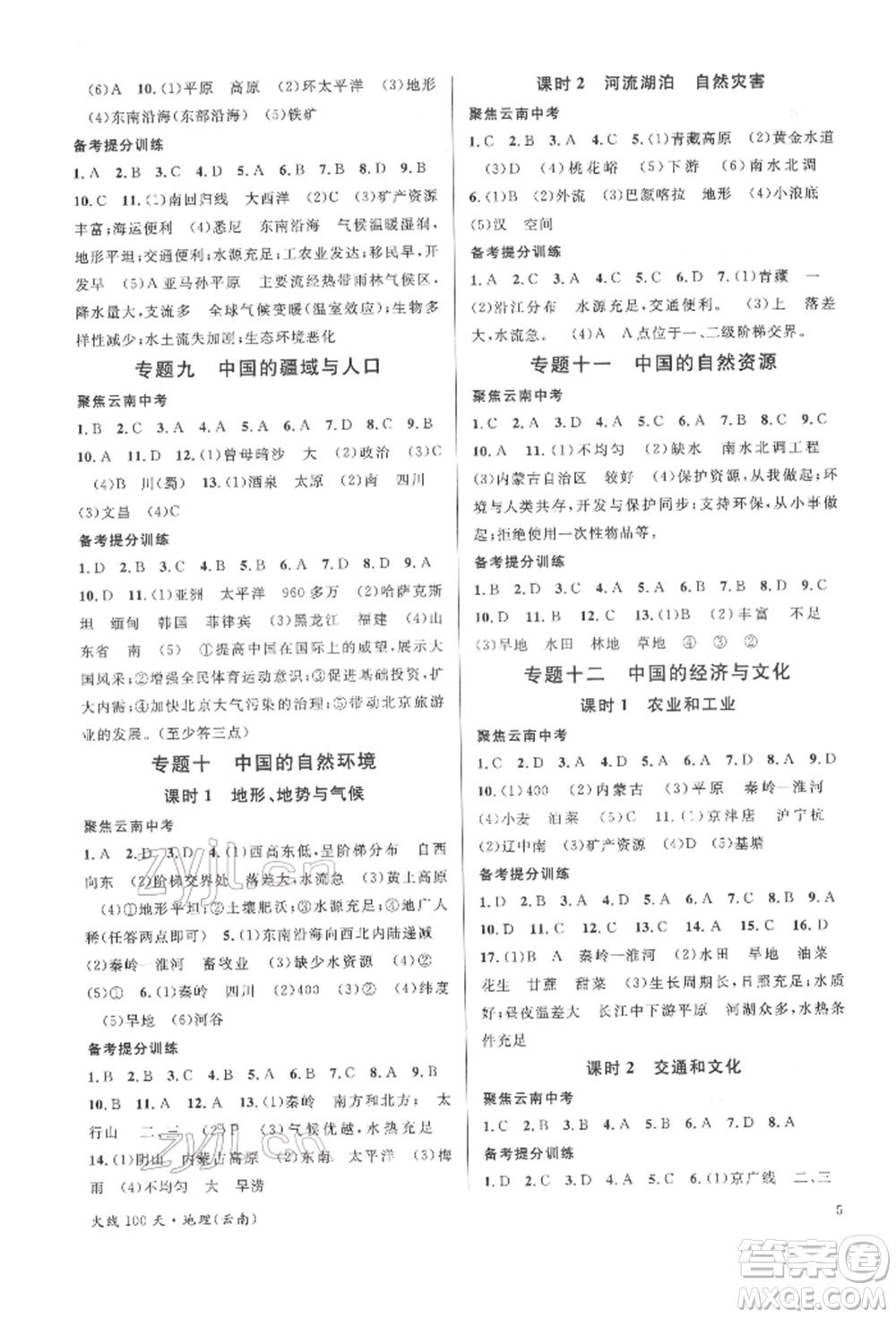 云南大學(xué)出版社2022火線100天中考滾動(dòng)學(xué)習(xí)法地理通用版云南專版參考答案